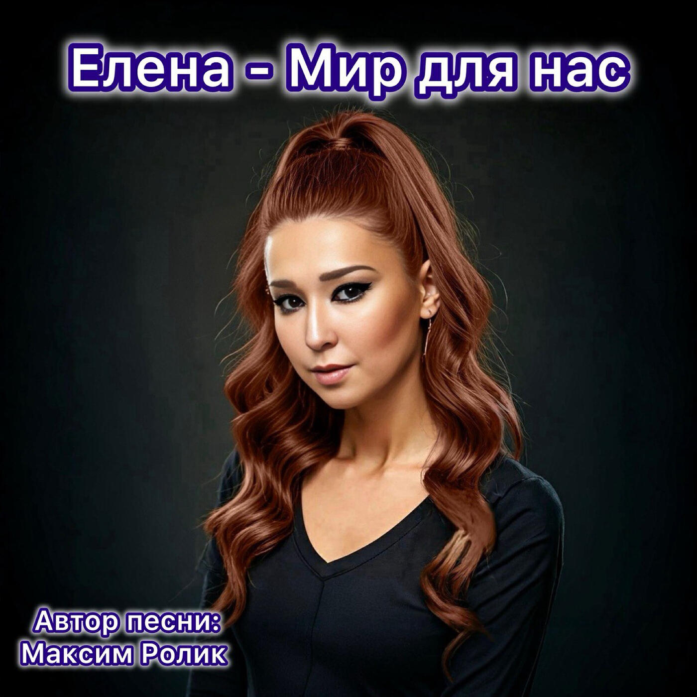 Релиз Мир для нас