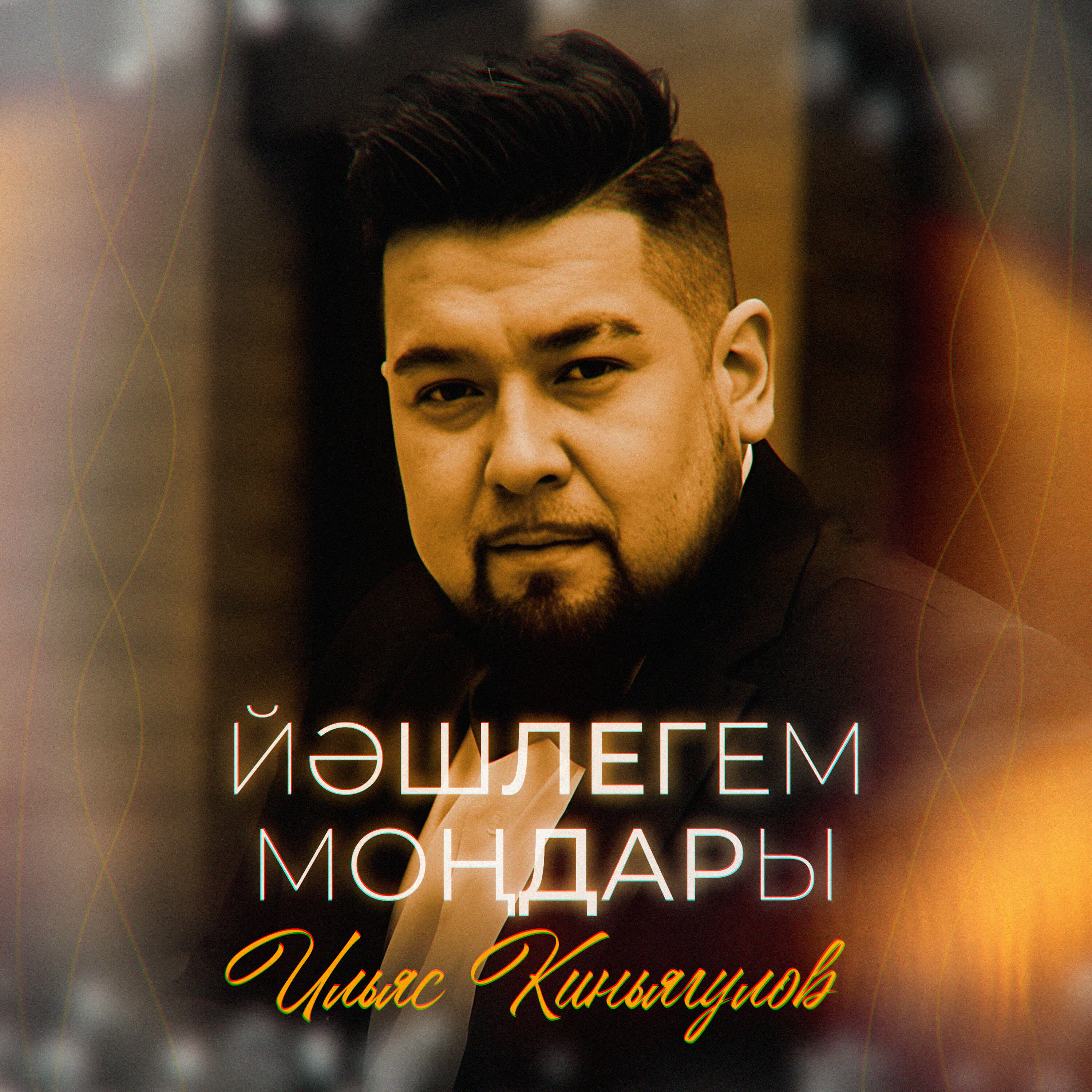 Релиз Йәшлегем моңдары