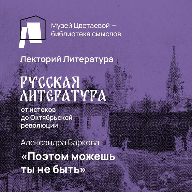 Книга «Поэтом можешь ты не быть»