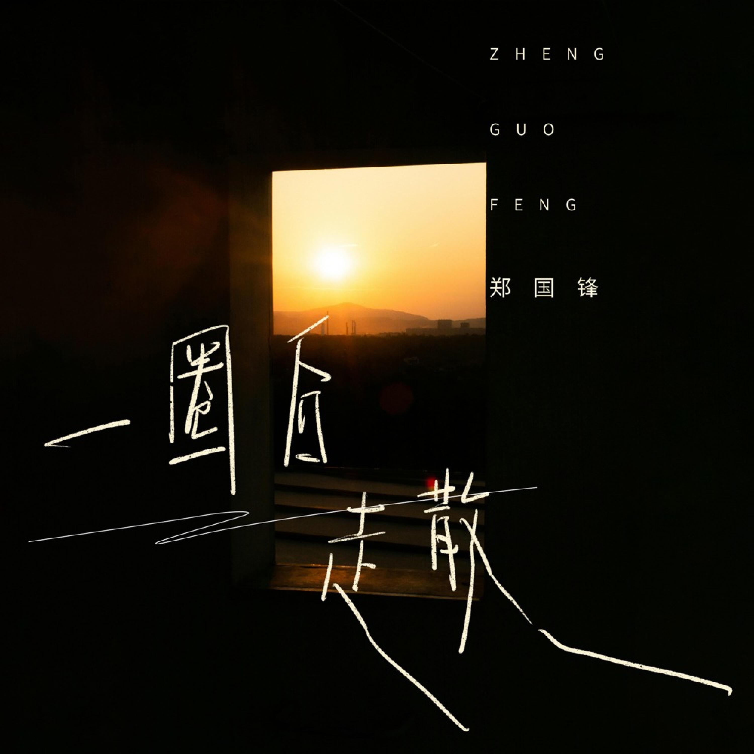 Релиз 一圈后走散