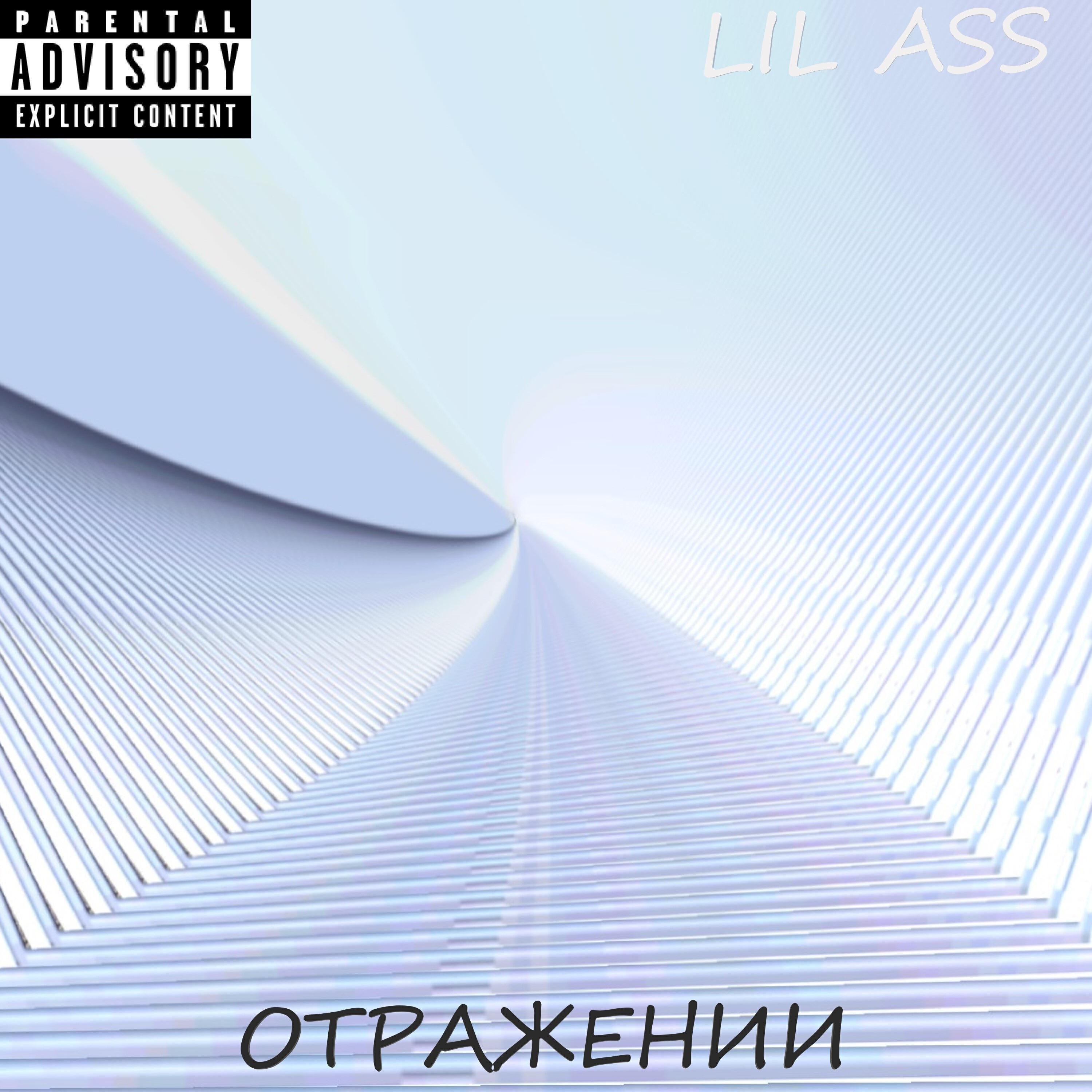 Релиз Отражении