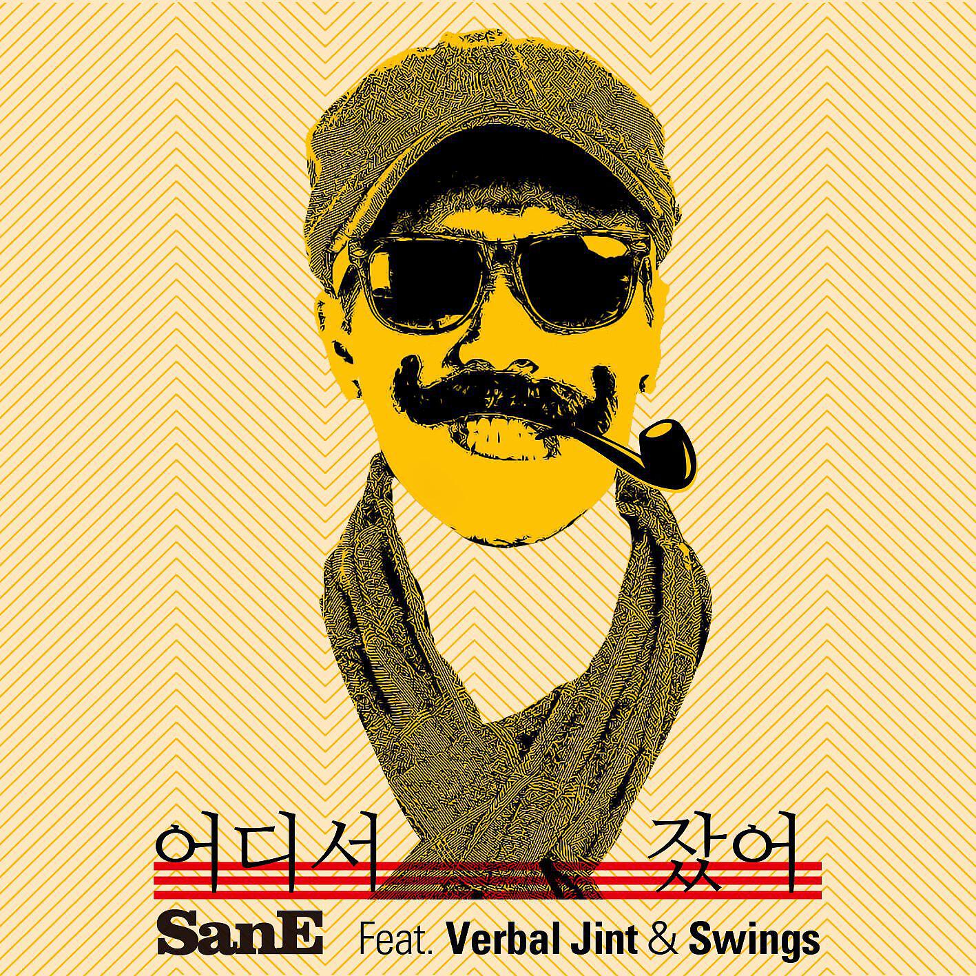 Релиз Where Did You Sleep? (feat. Verbal Jint & Swings)