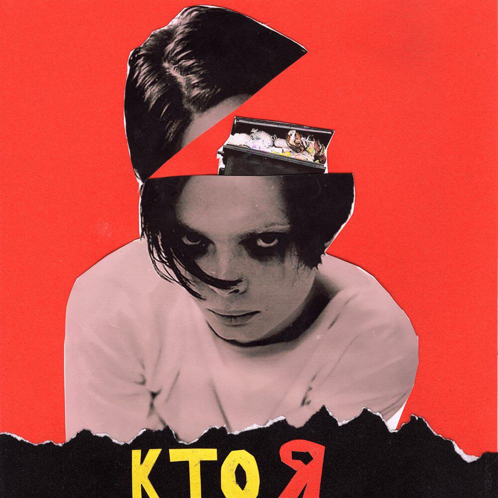 Релиз кто я?