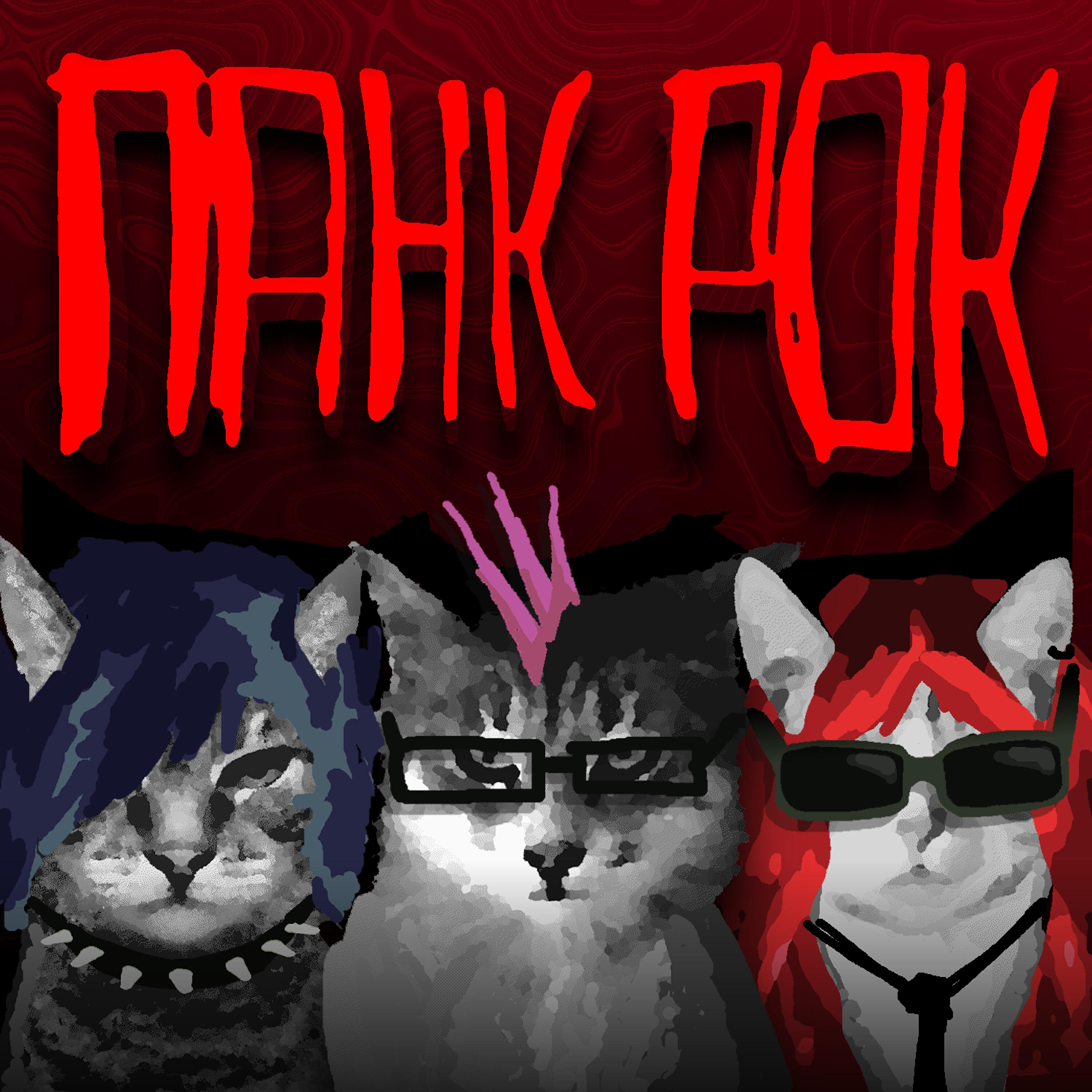 Релиз ПАНКРОК