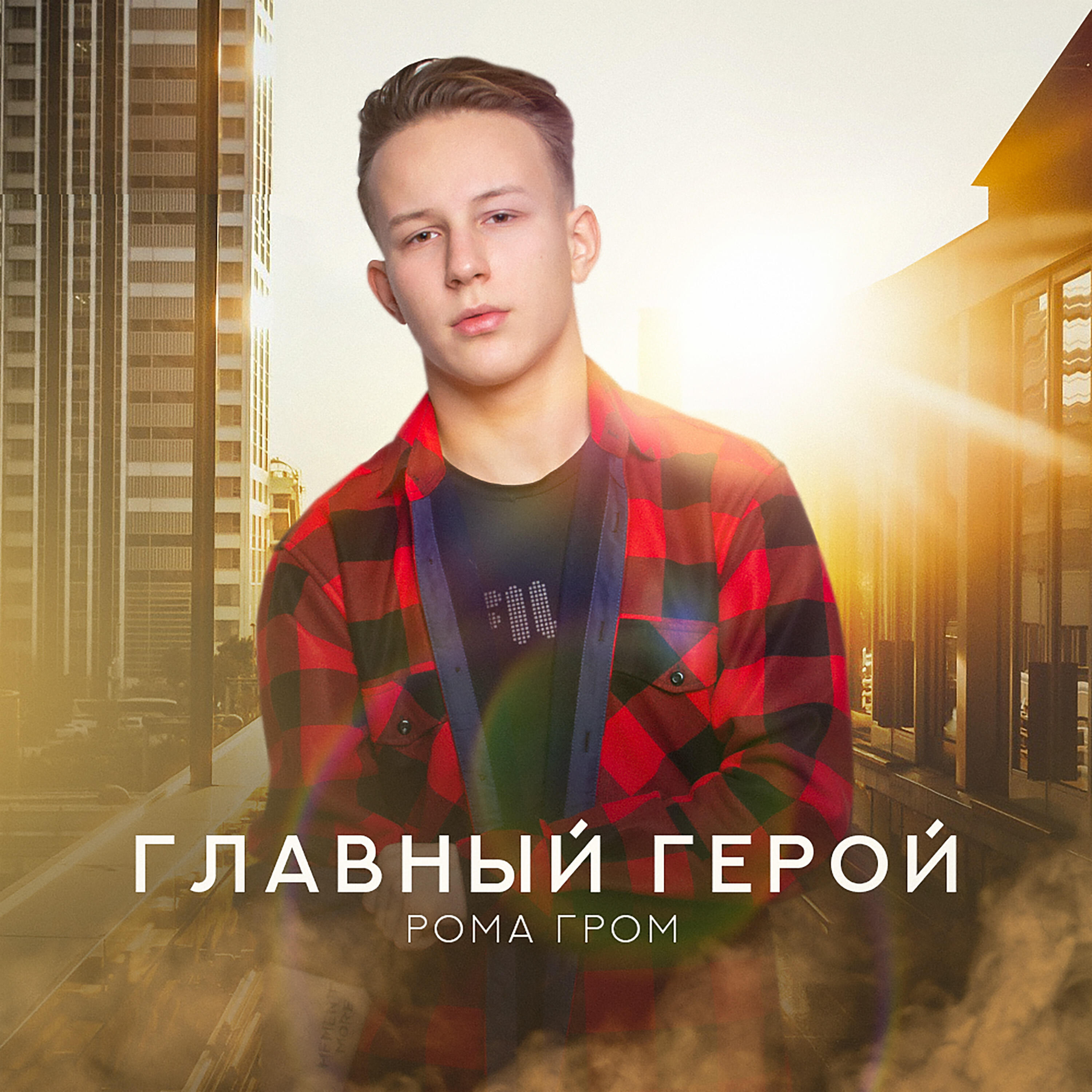 Рома Гром
