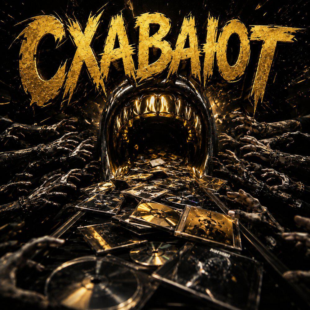 Релиз Схавают