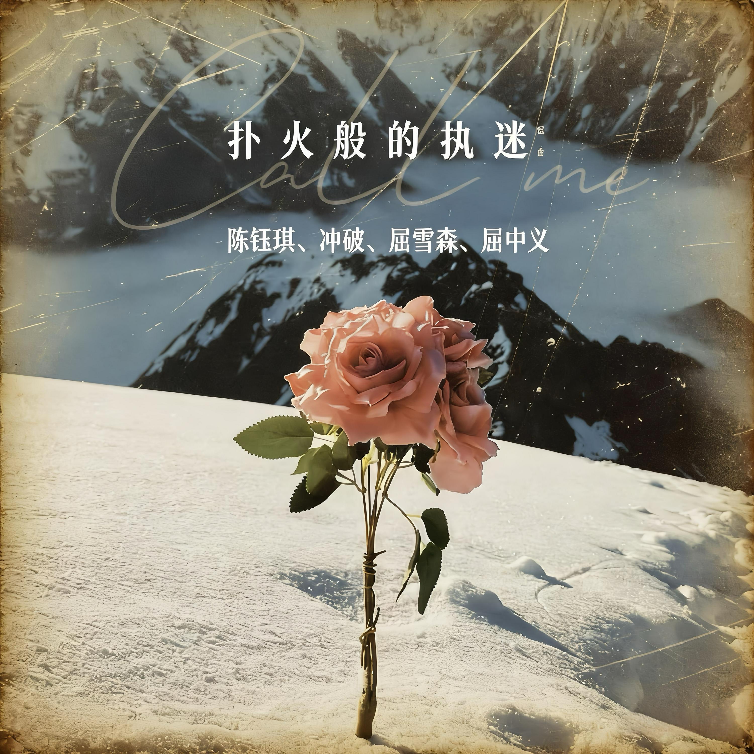 Релиз 扑火般的执迷