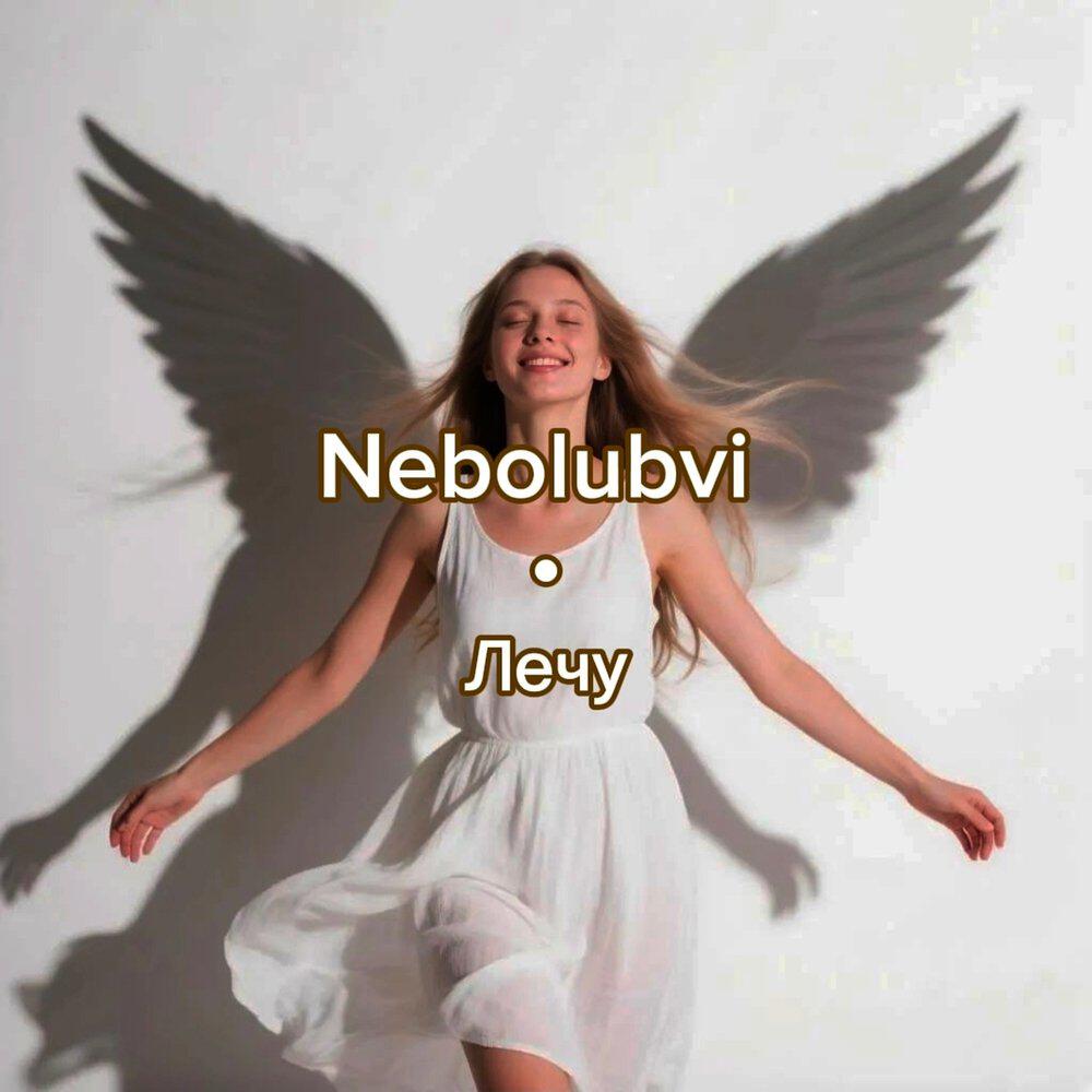 Релиз Лечу