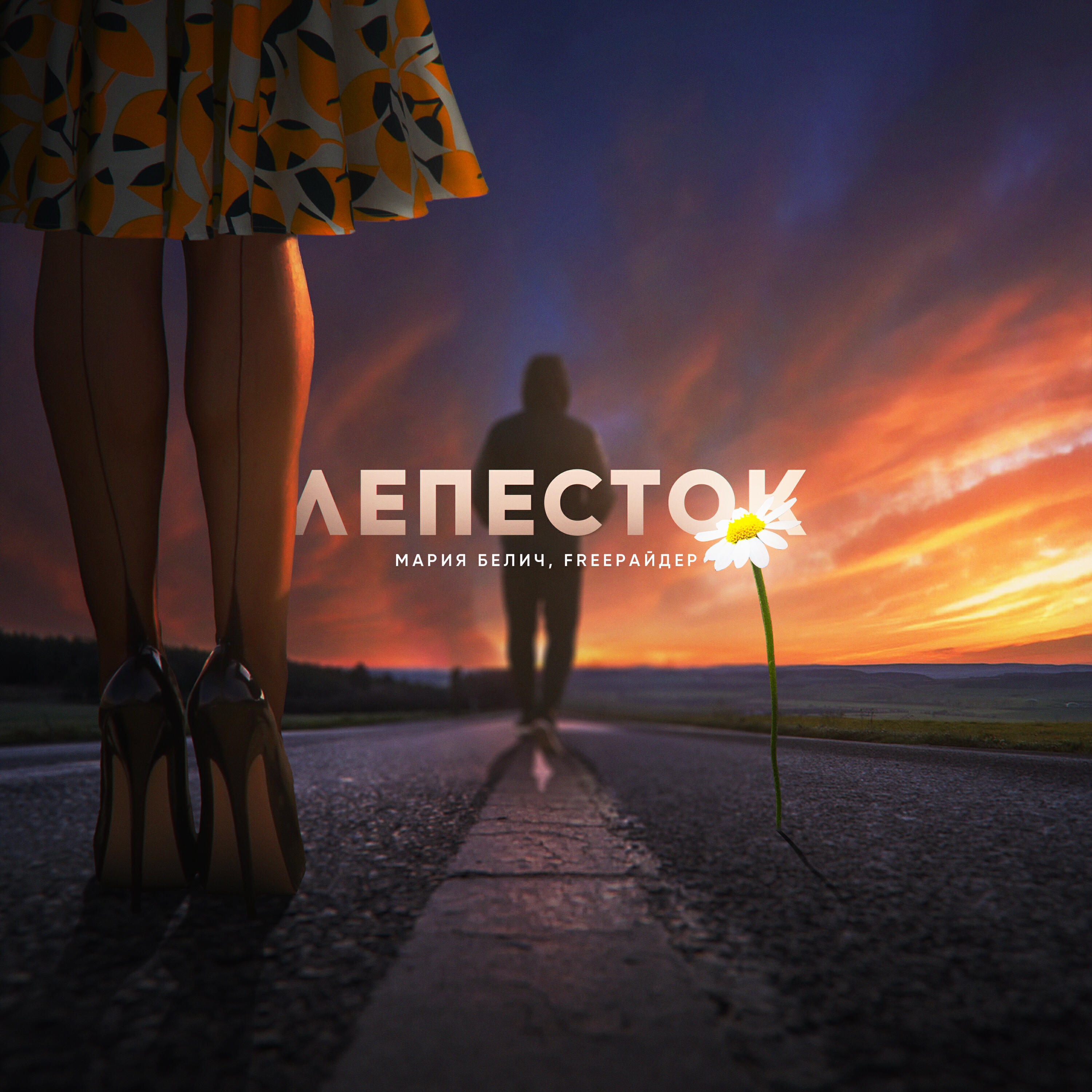 Постер альбома Лепесток