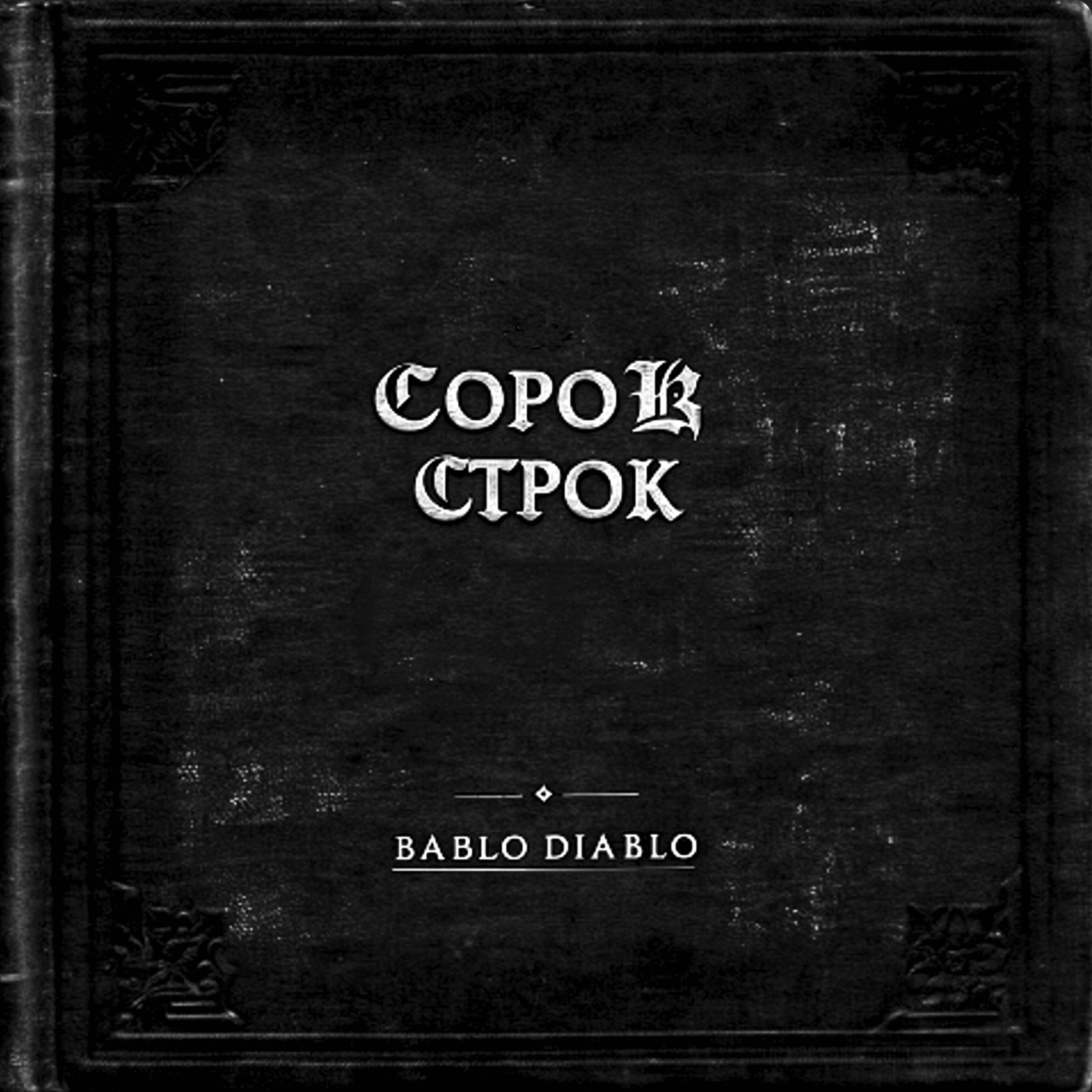 Релиз Сорок Строк