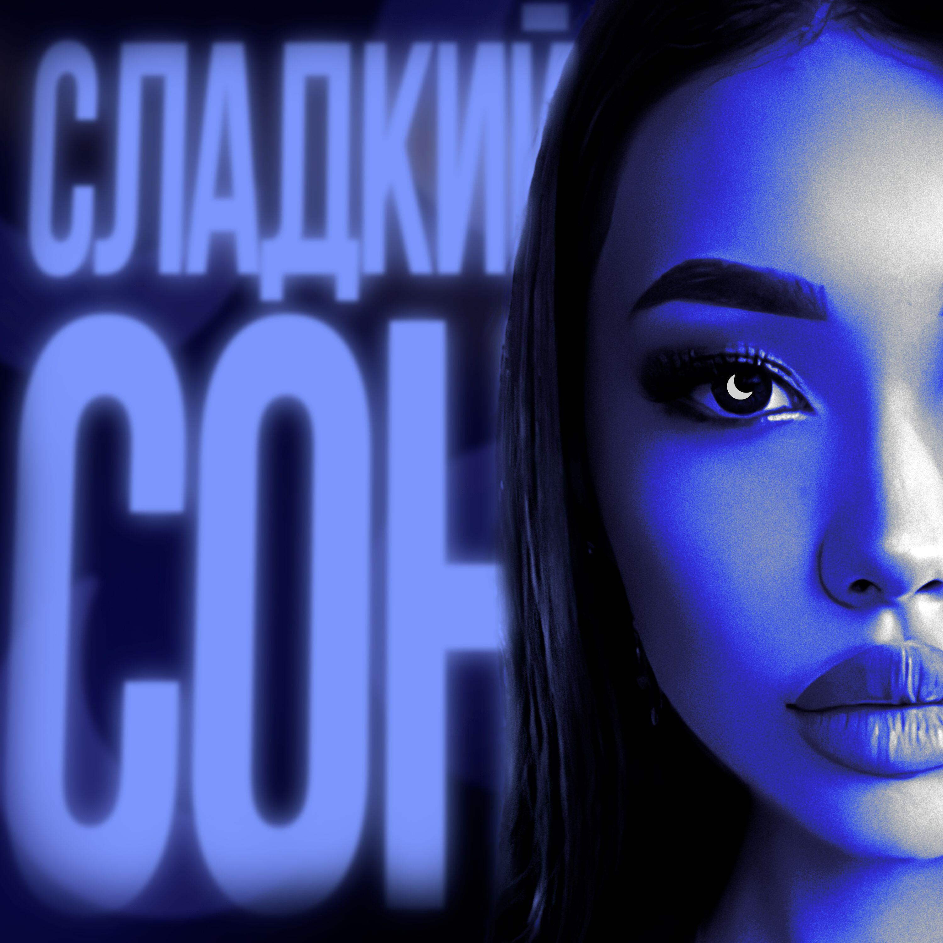 Релиз Сладкий сон