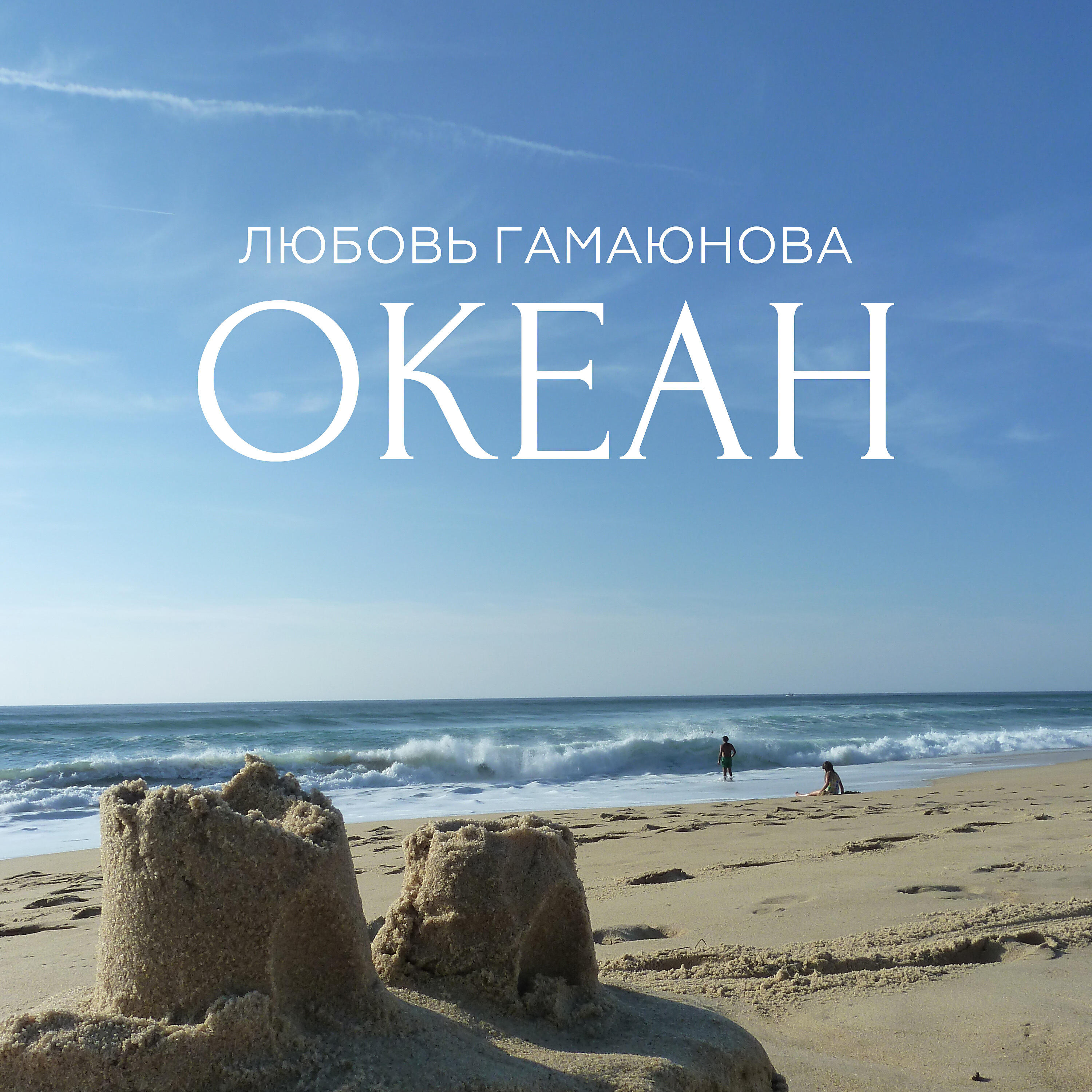 Постер альбома Океан