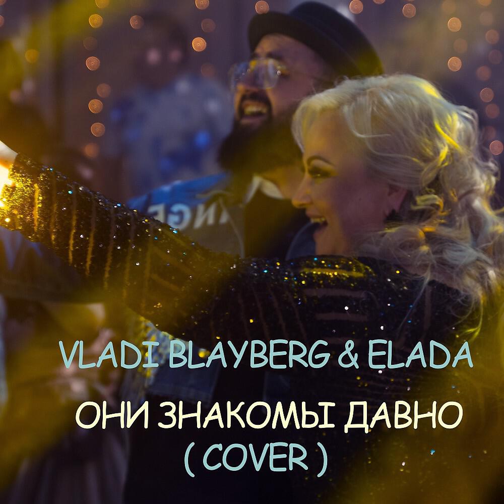 Релиз Они знакомы давно