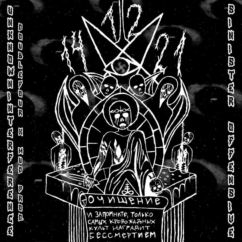 Релиз UNKNOWNINTERFERENCE (SINISTER_OFFENSIVE (DOUBLEFOUR & MUD PROD.).mp3)