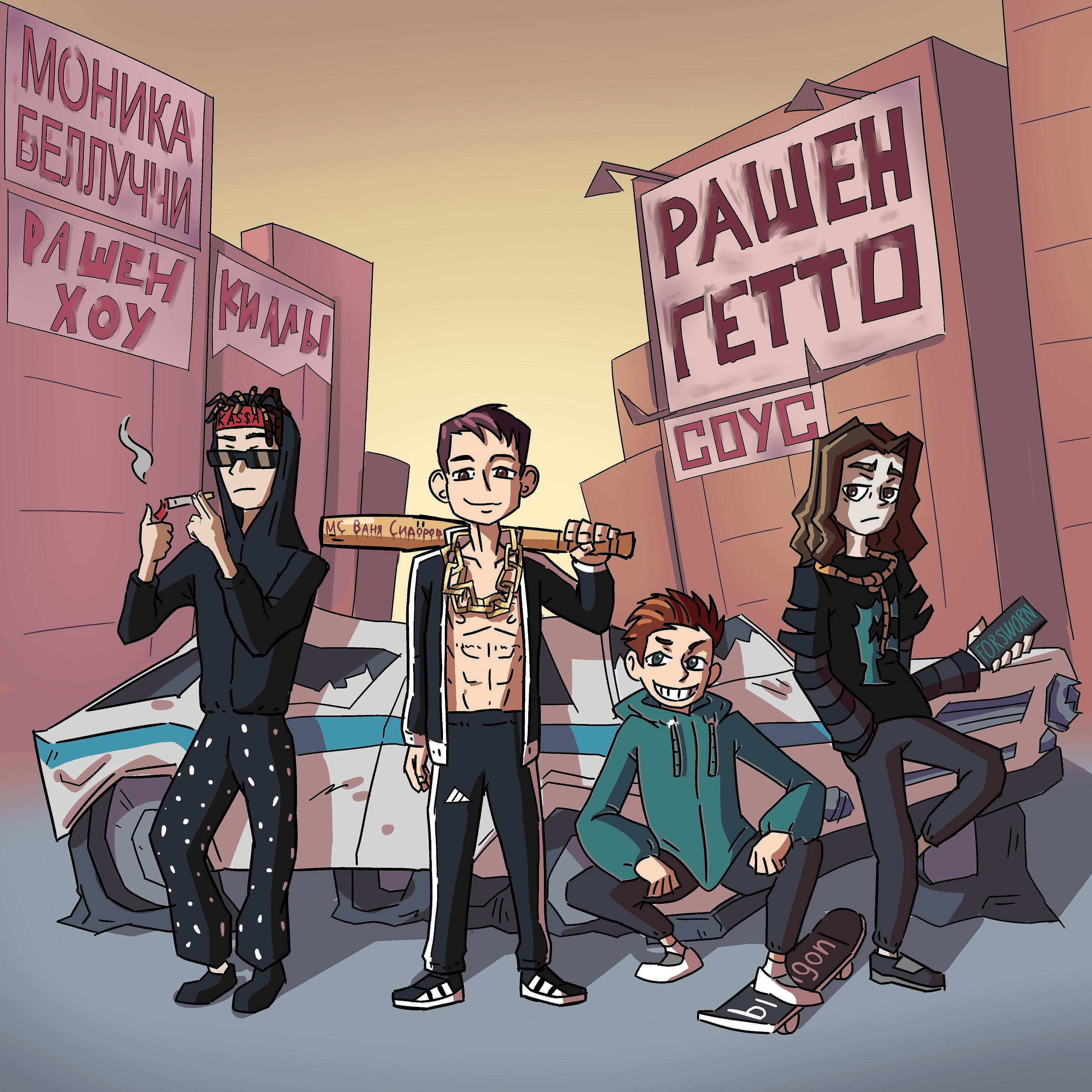 Релиз Рашен гетто
