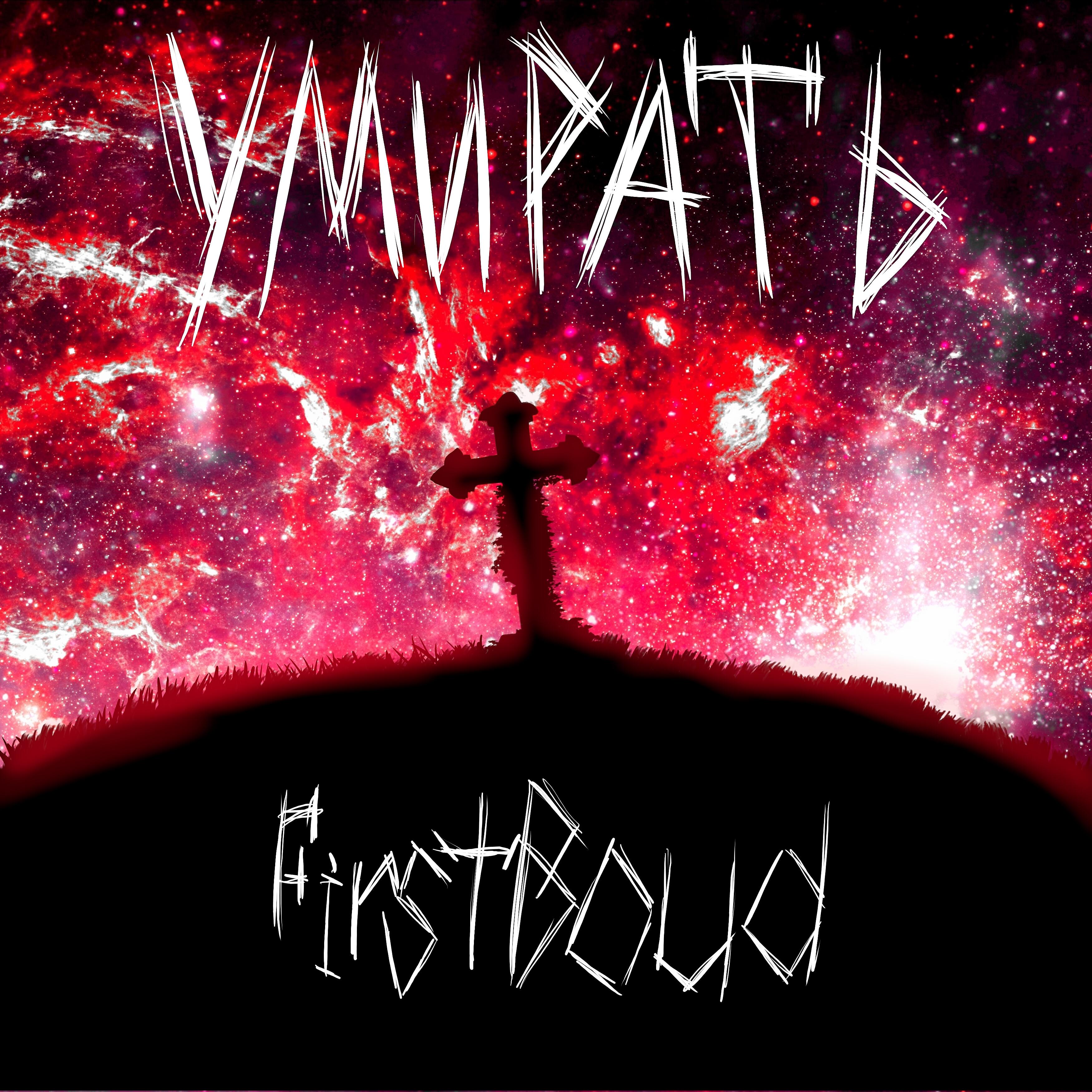 Релиз Умирать