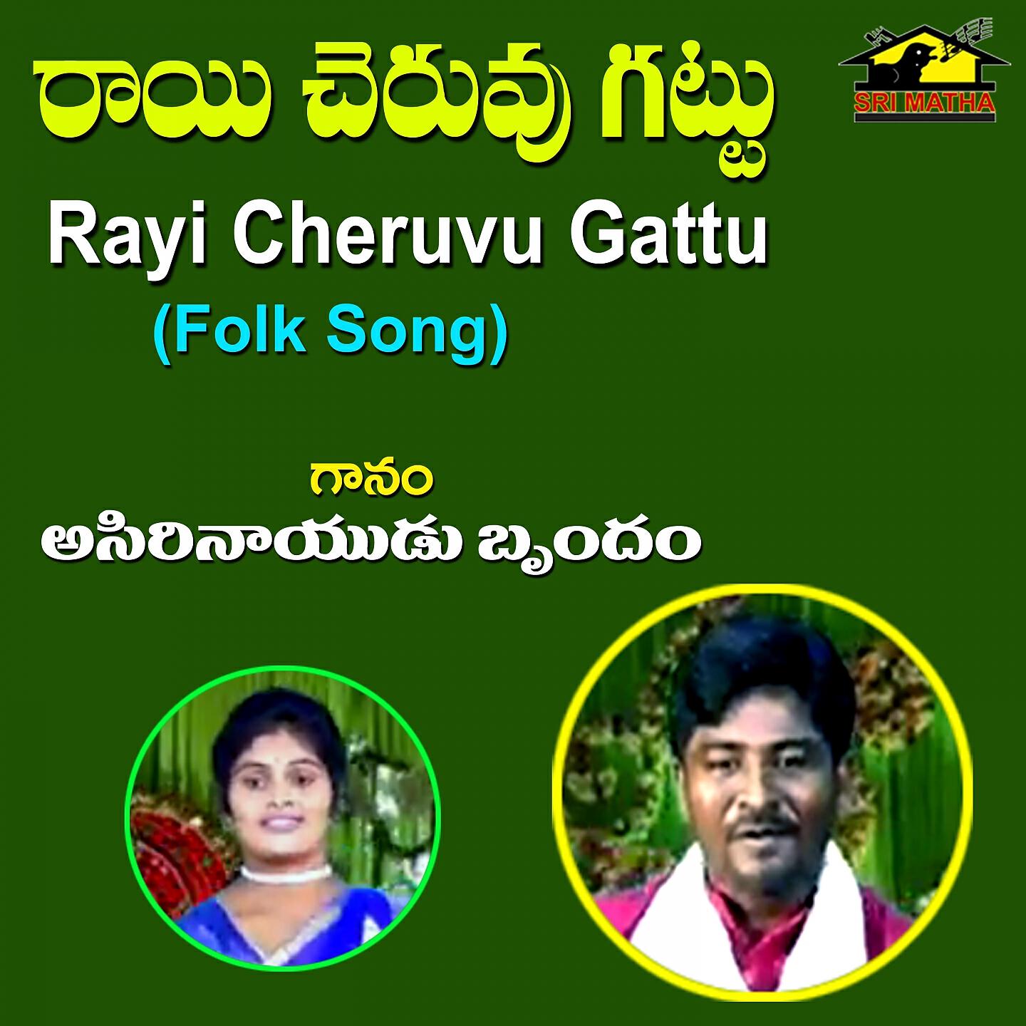 Релиз Rayi Cheruvu Gattu