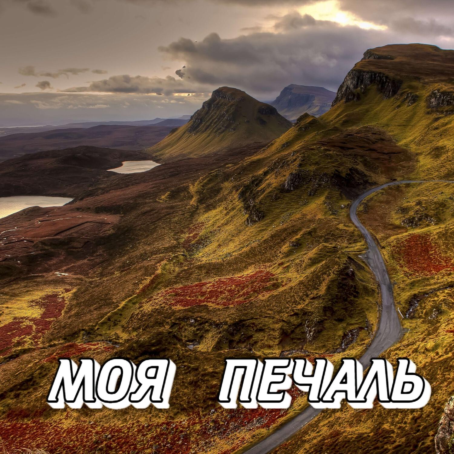 Релиз МОЯ ПЕЧАЛЬ