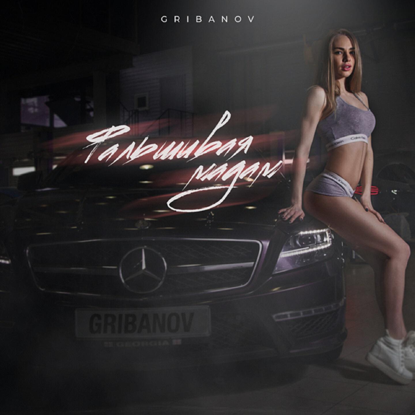 Релиз Фальшивая мадам