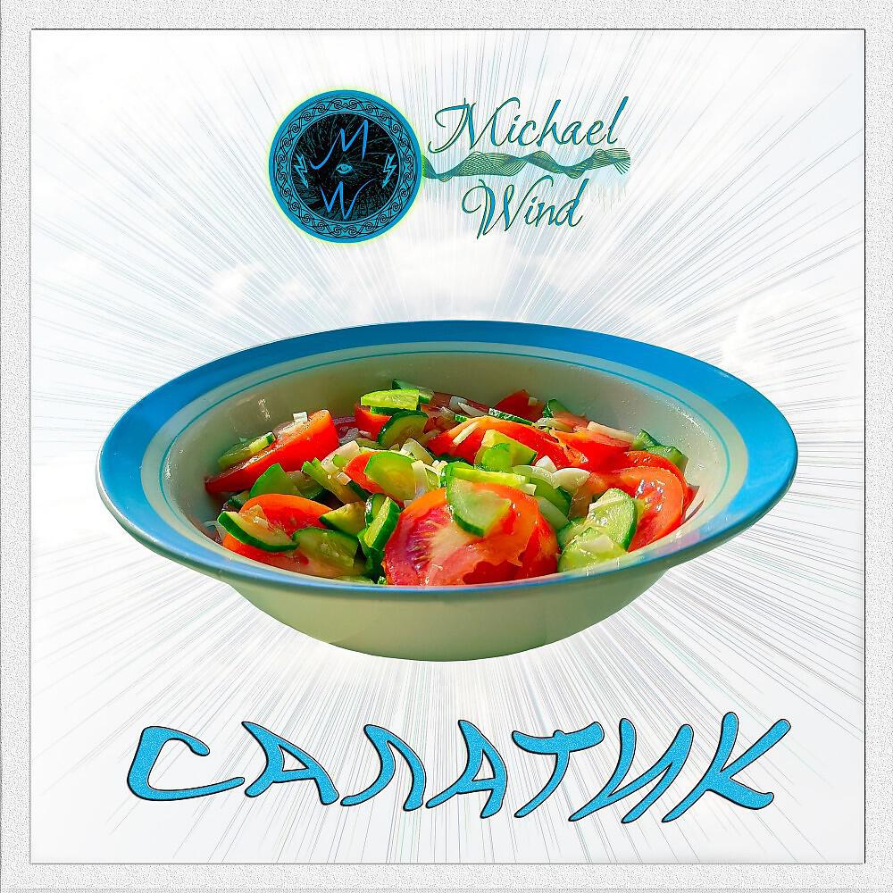 Релиз Салатик