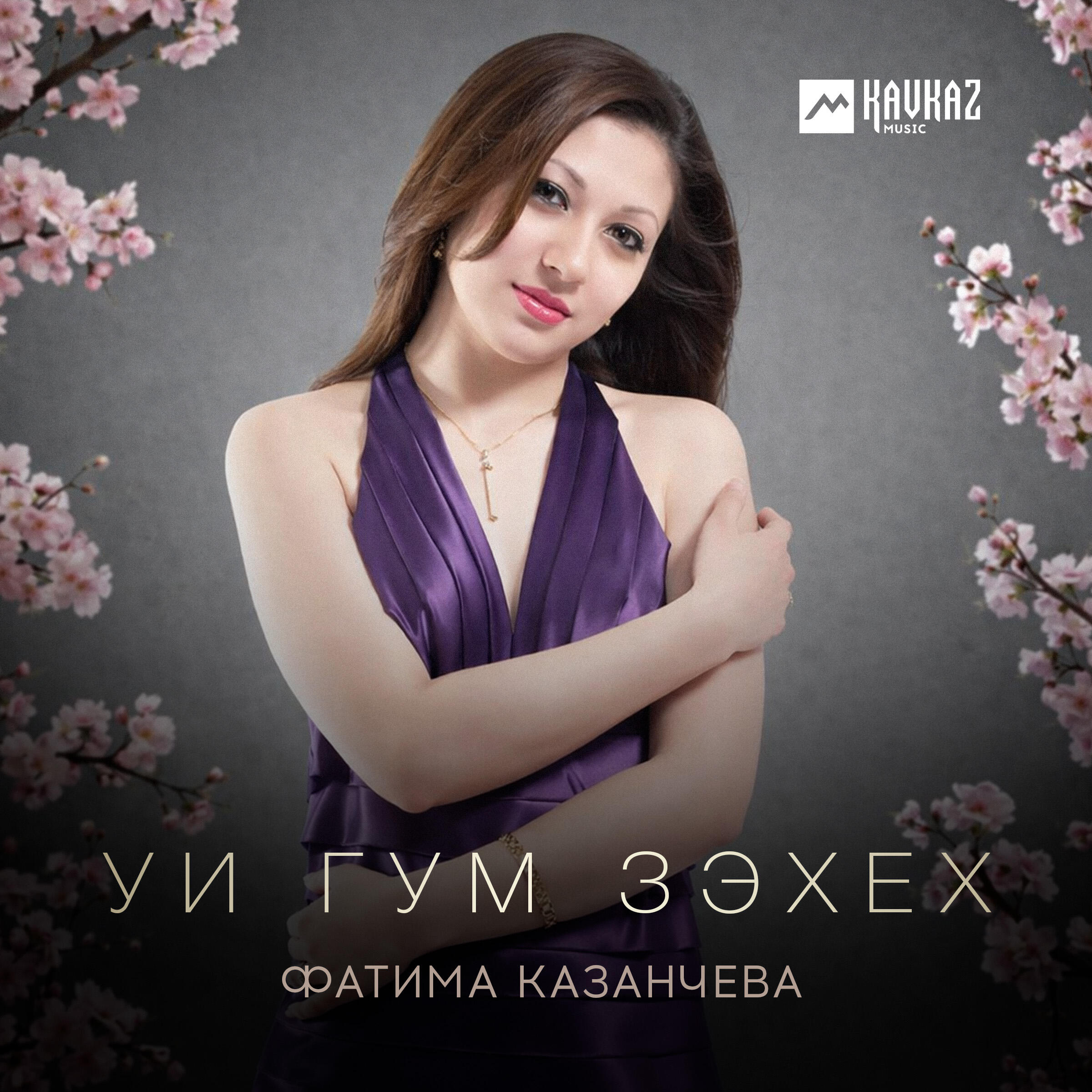 Релиз Уи гум зэхех