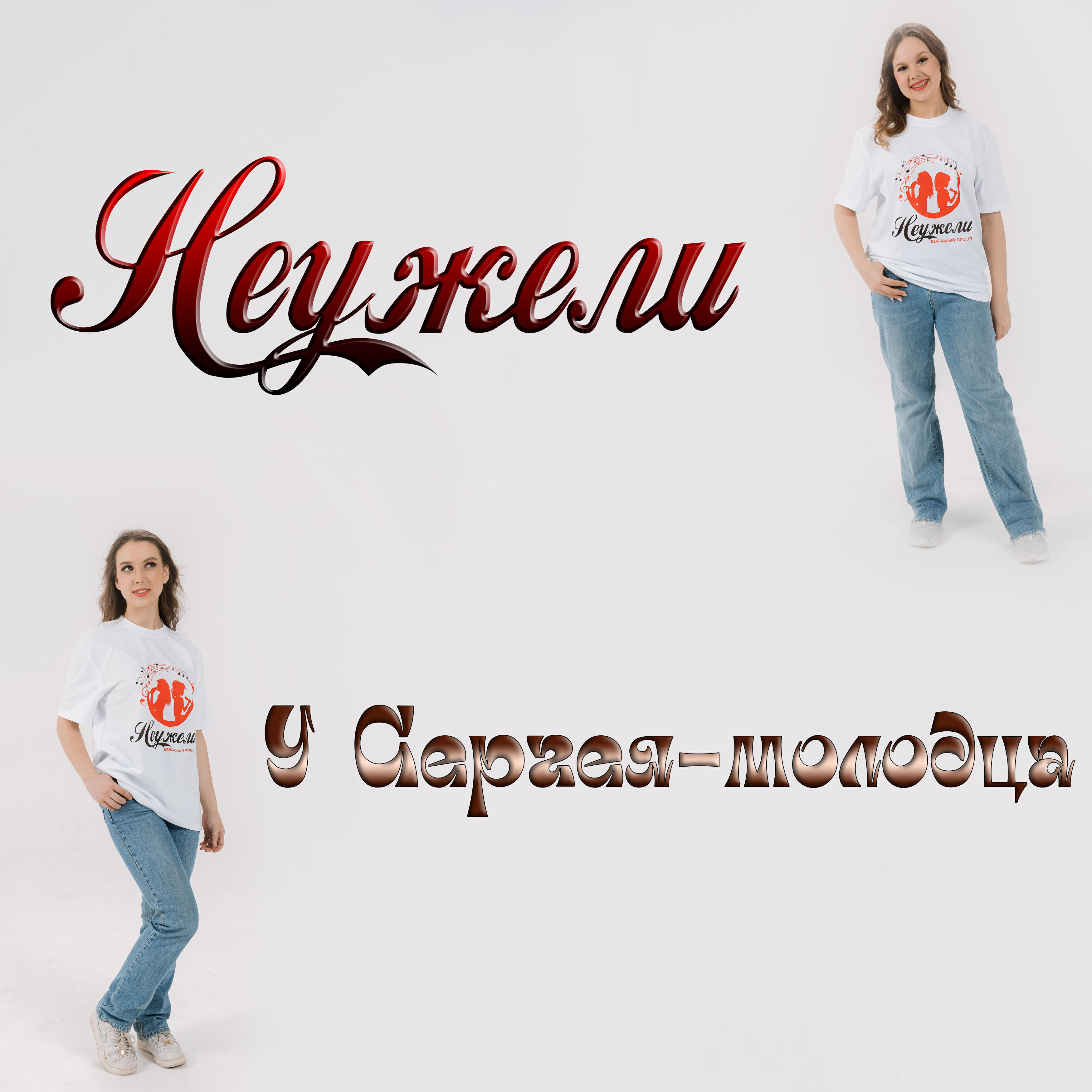 Релиз У Сергея-молодца