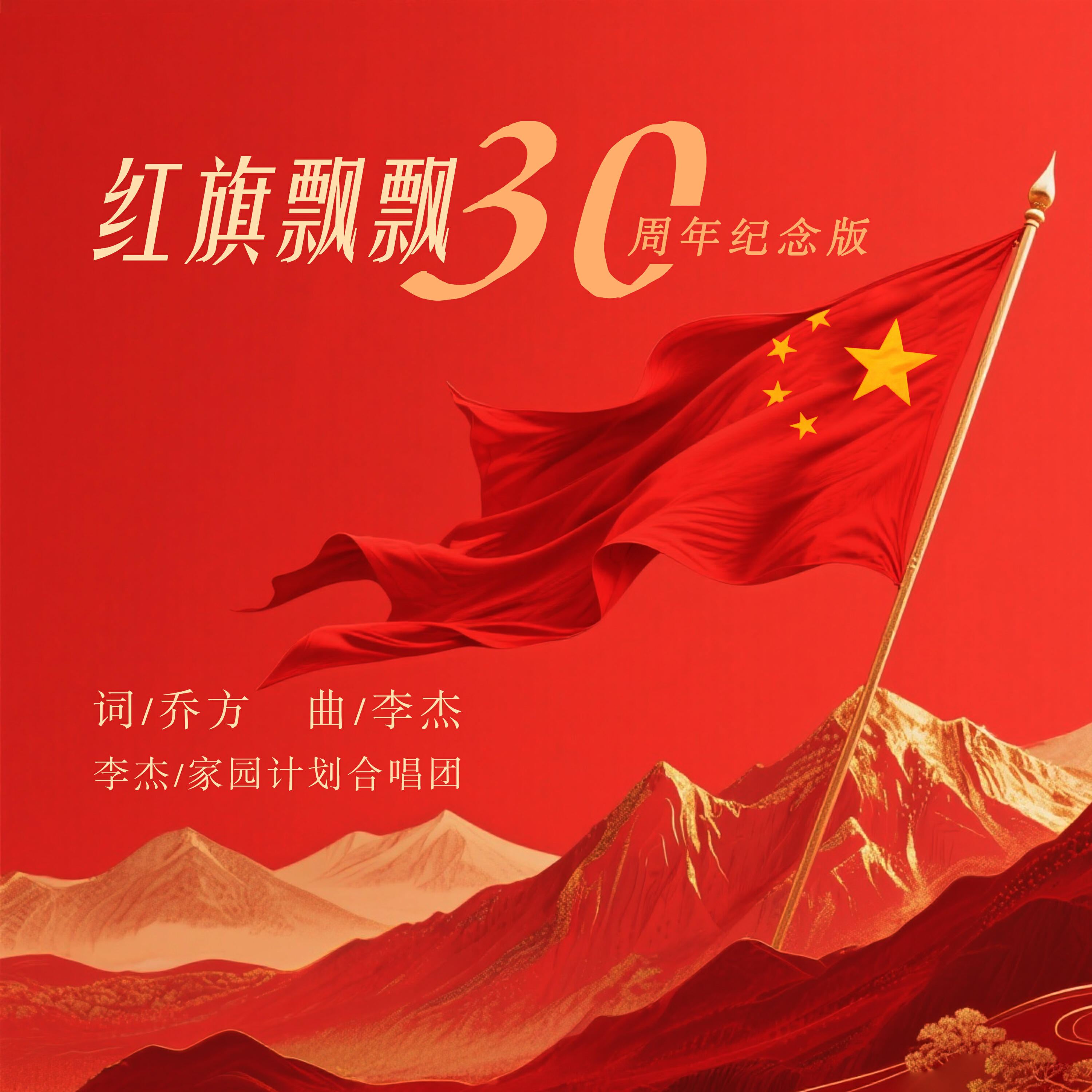 Релиз 红旗飘飘(30周年纪念版)