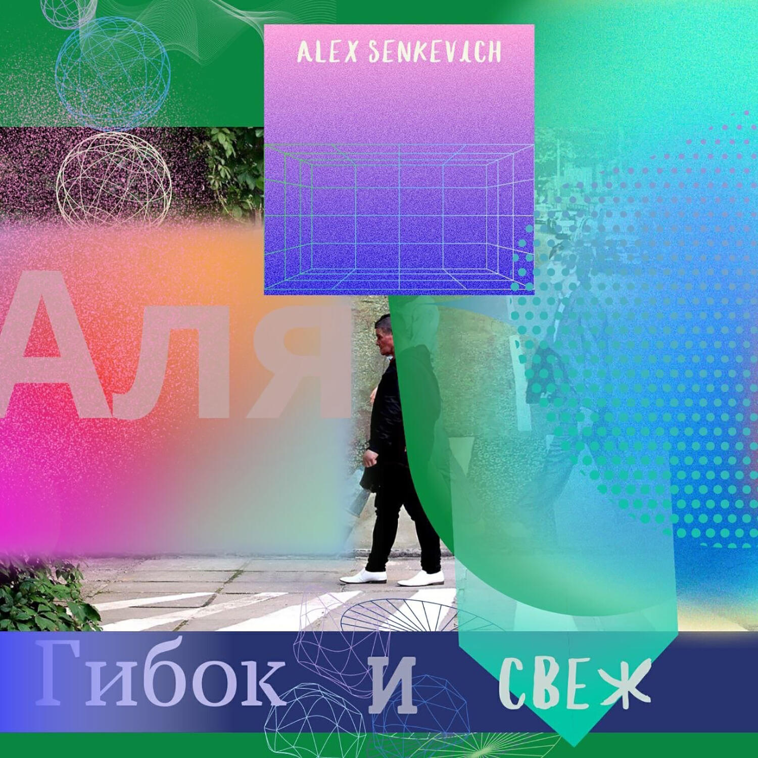 Релиз Гибок и свеж