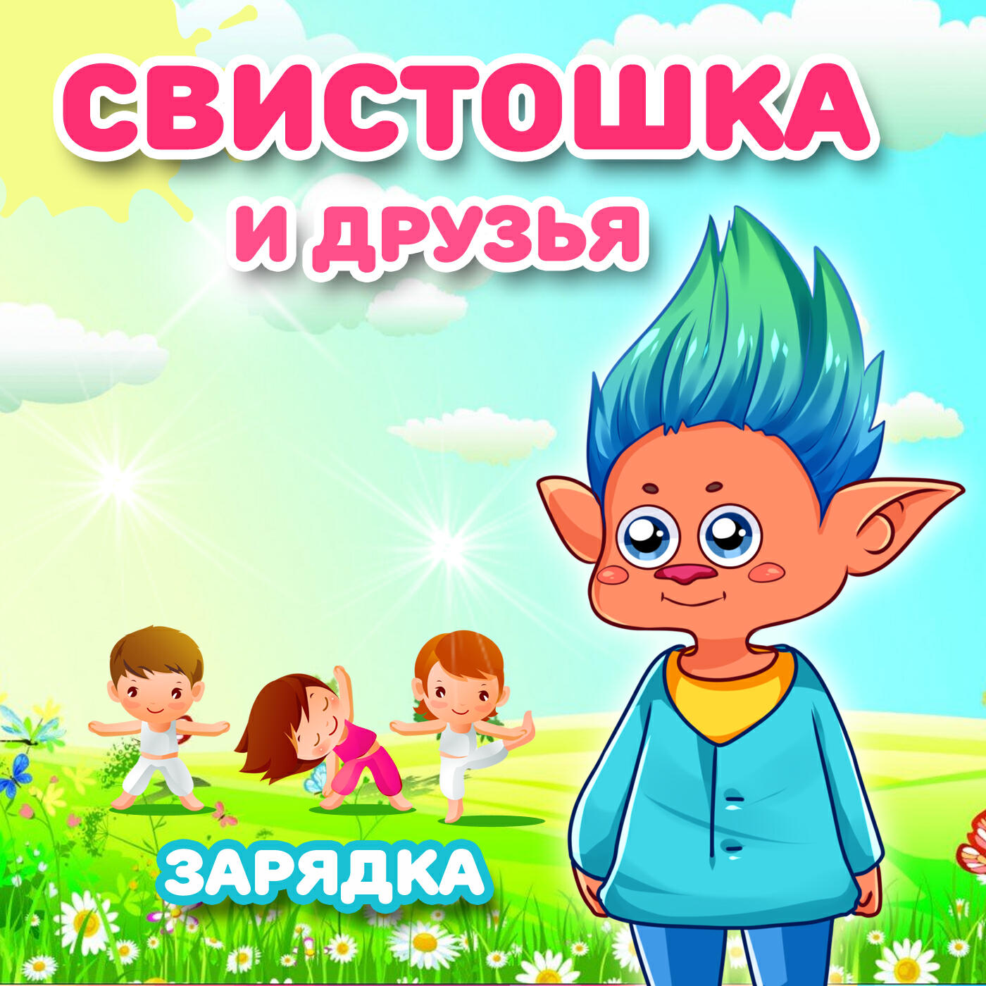 Релиз Зарядка