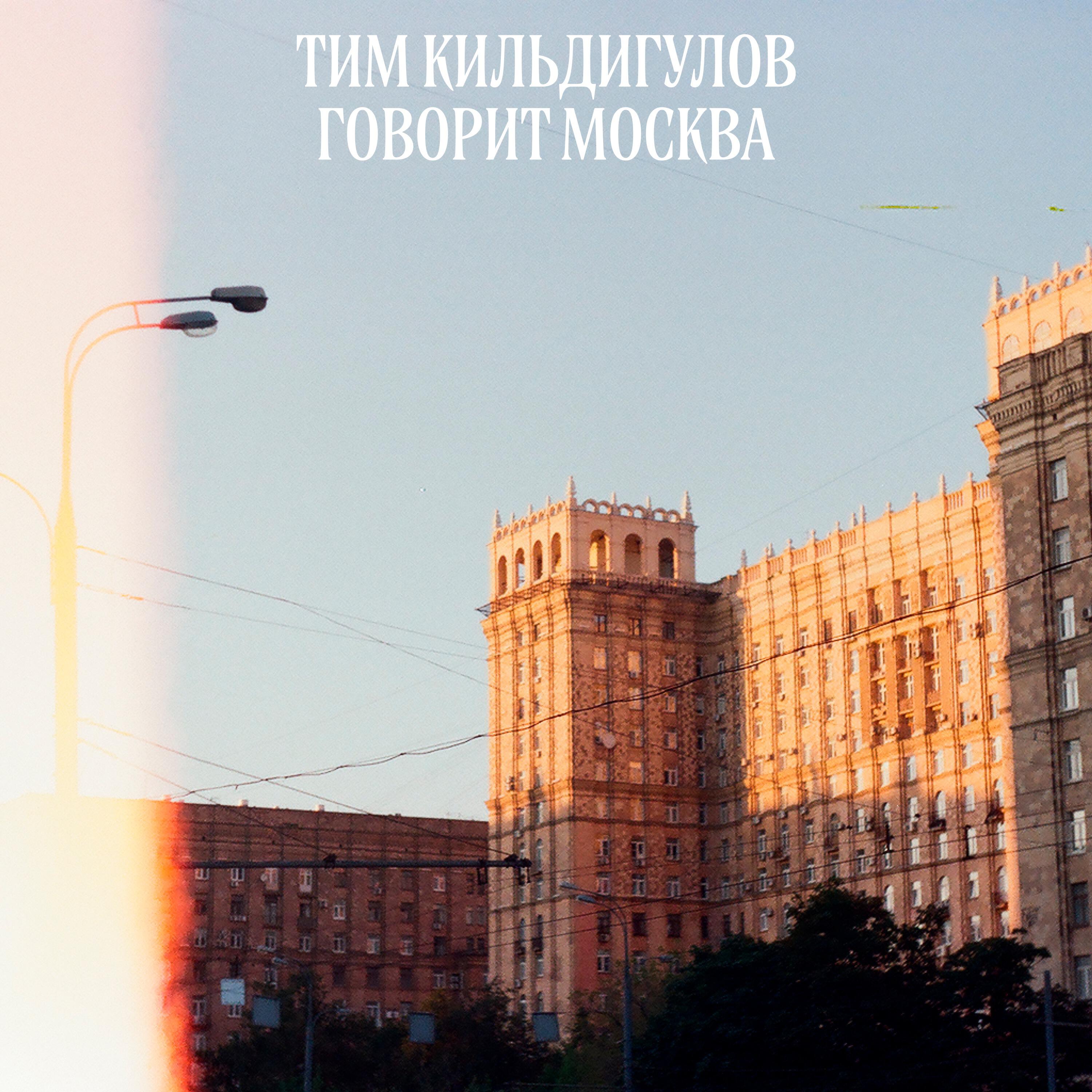 Релиз Говорит Москва