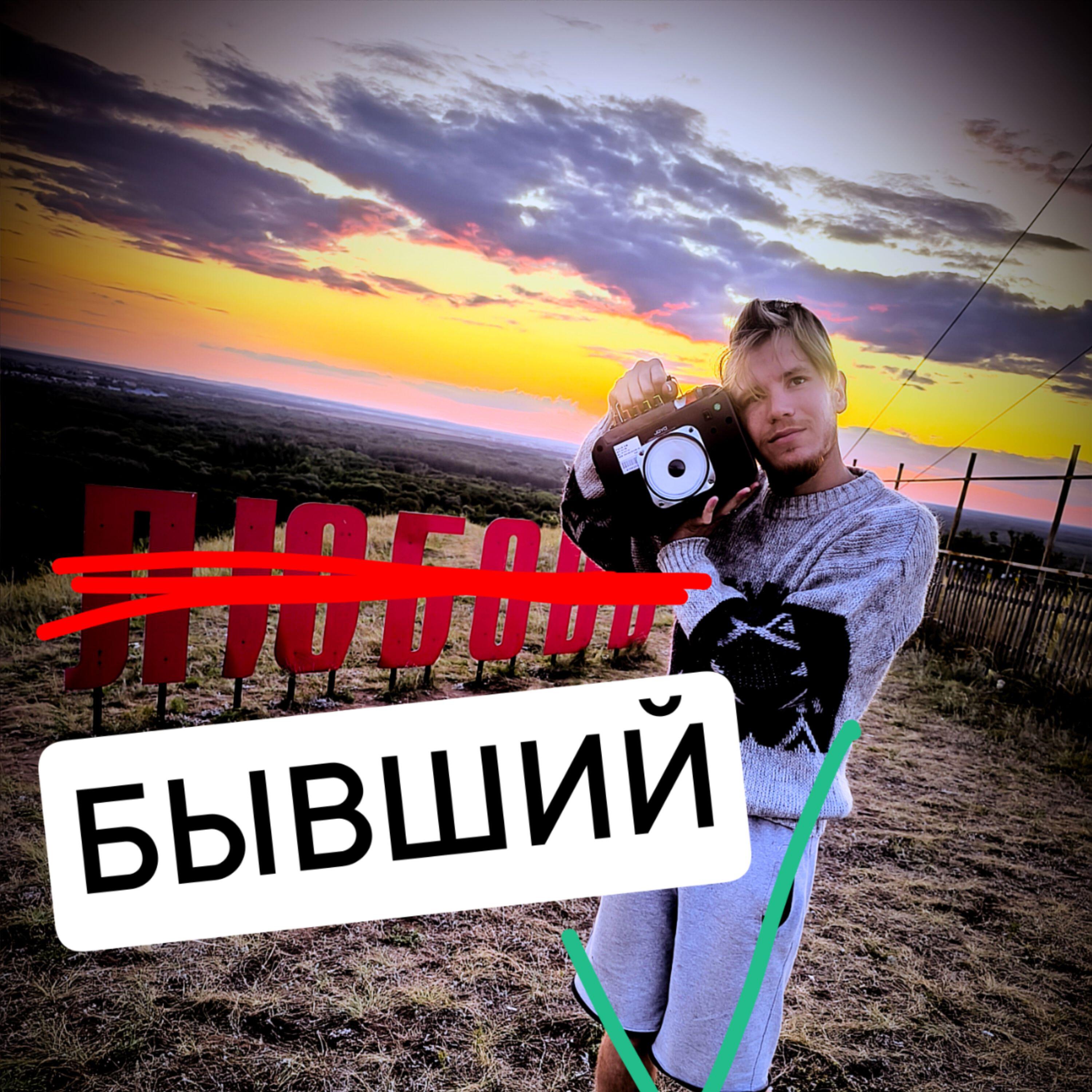 Релиз БЫВШИЙ