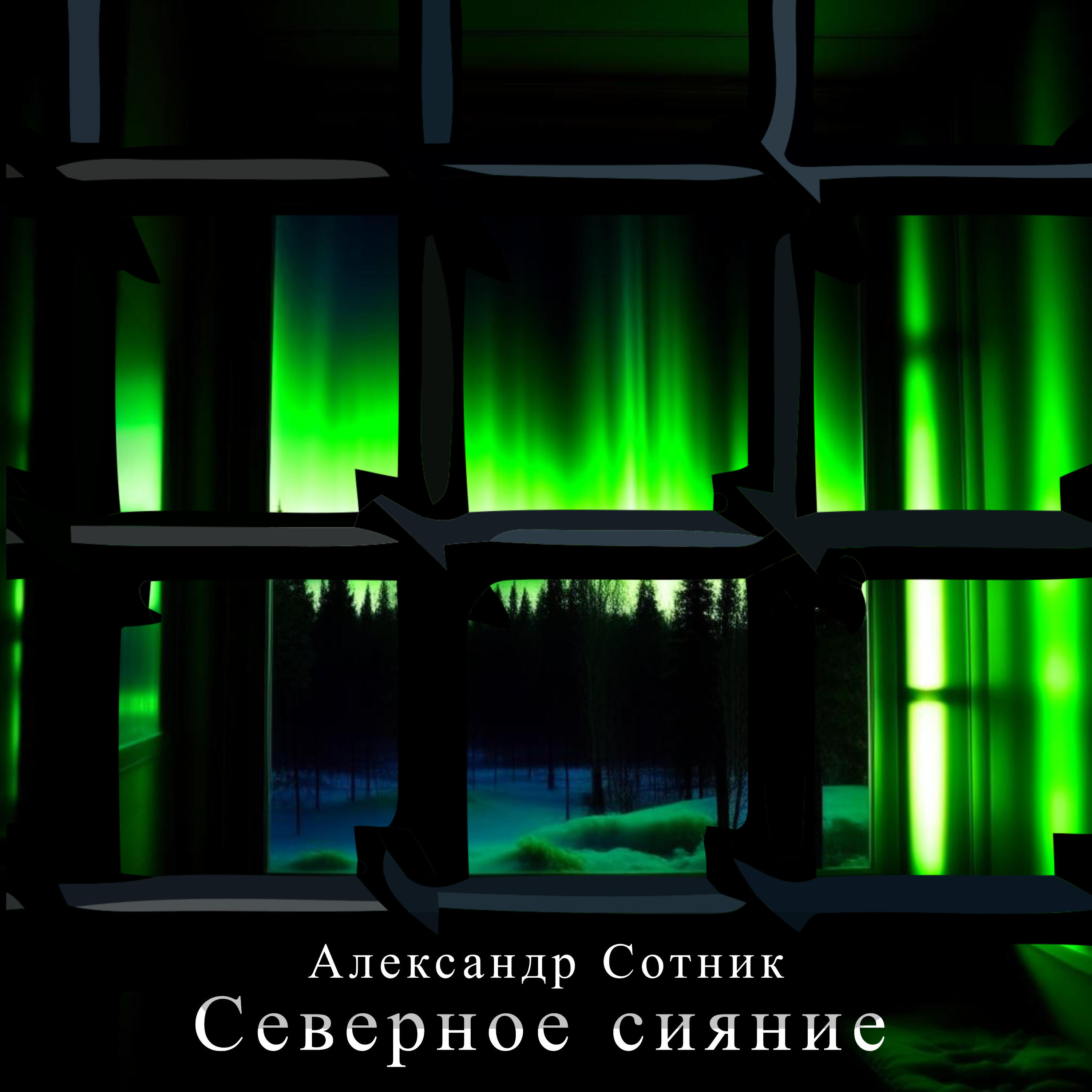 Релиз Северное сияние