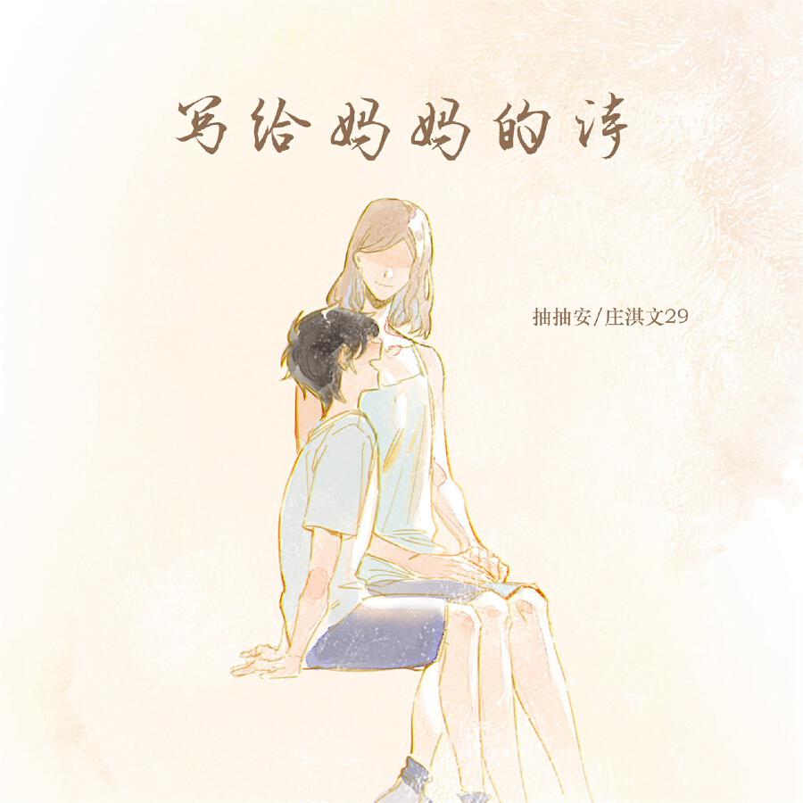 Релиз 写给妈妈的诗
