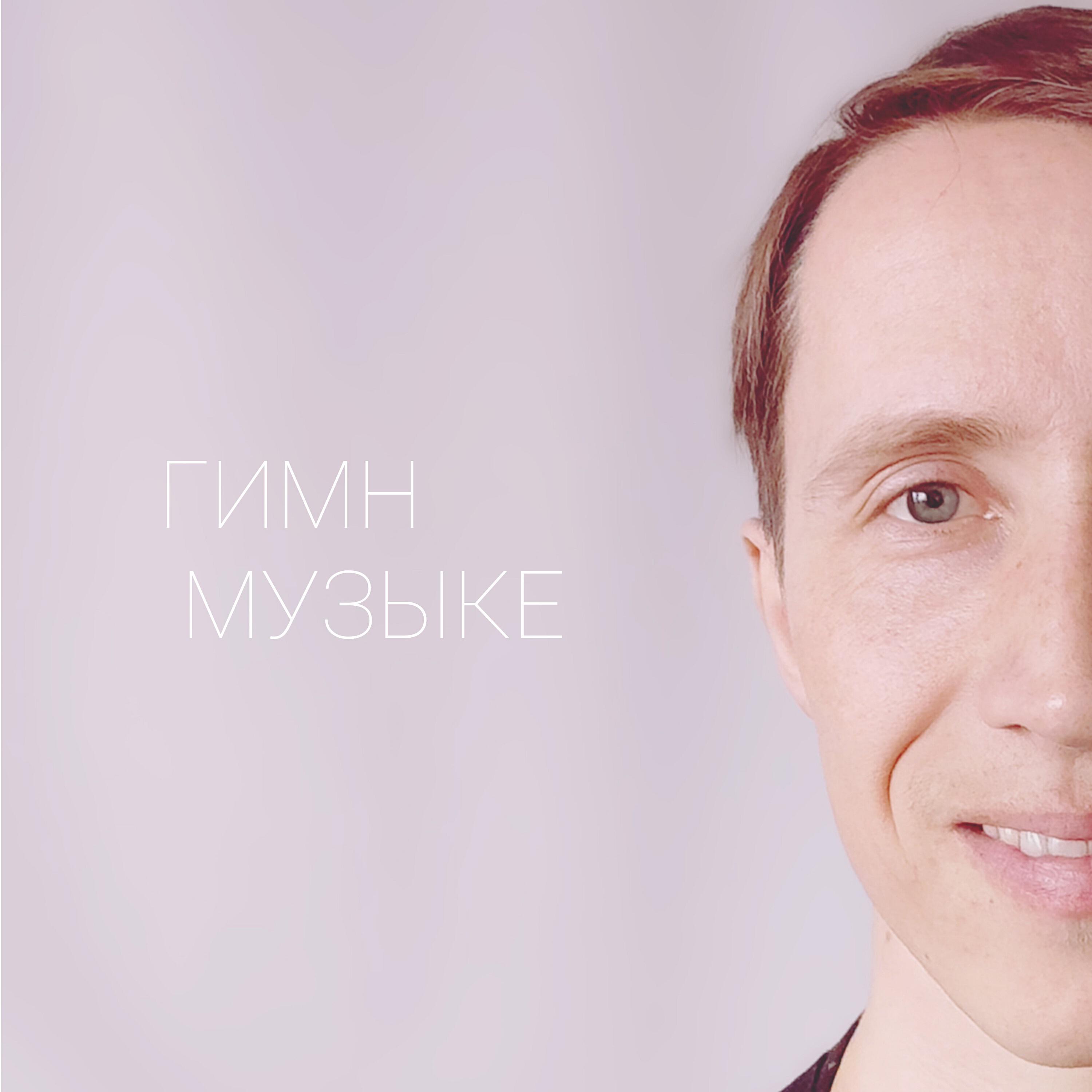 Релиз Гимн музыке