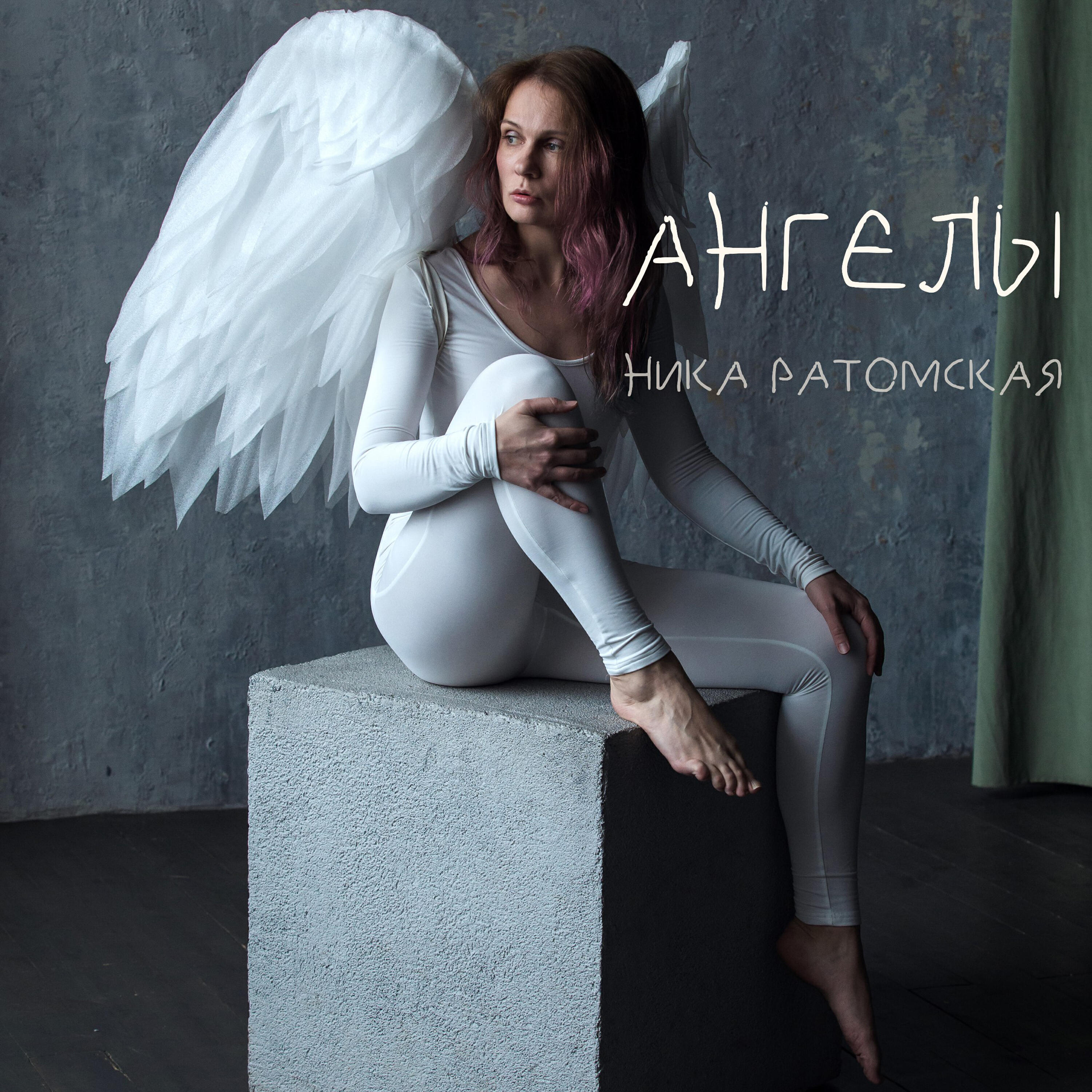 Релиз Ангелы