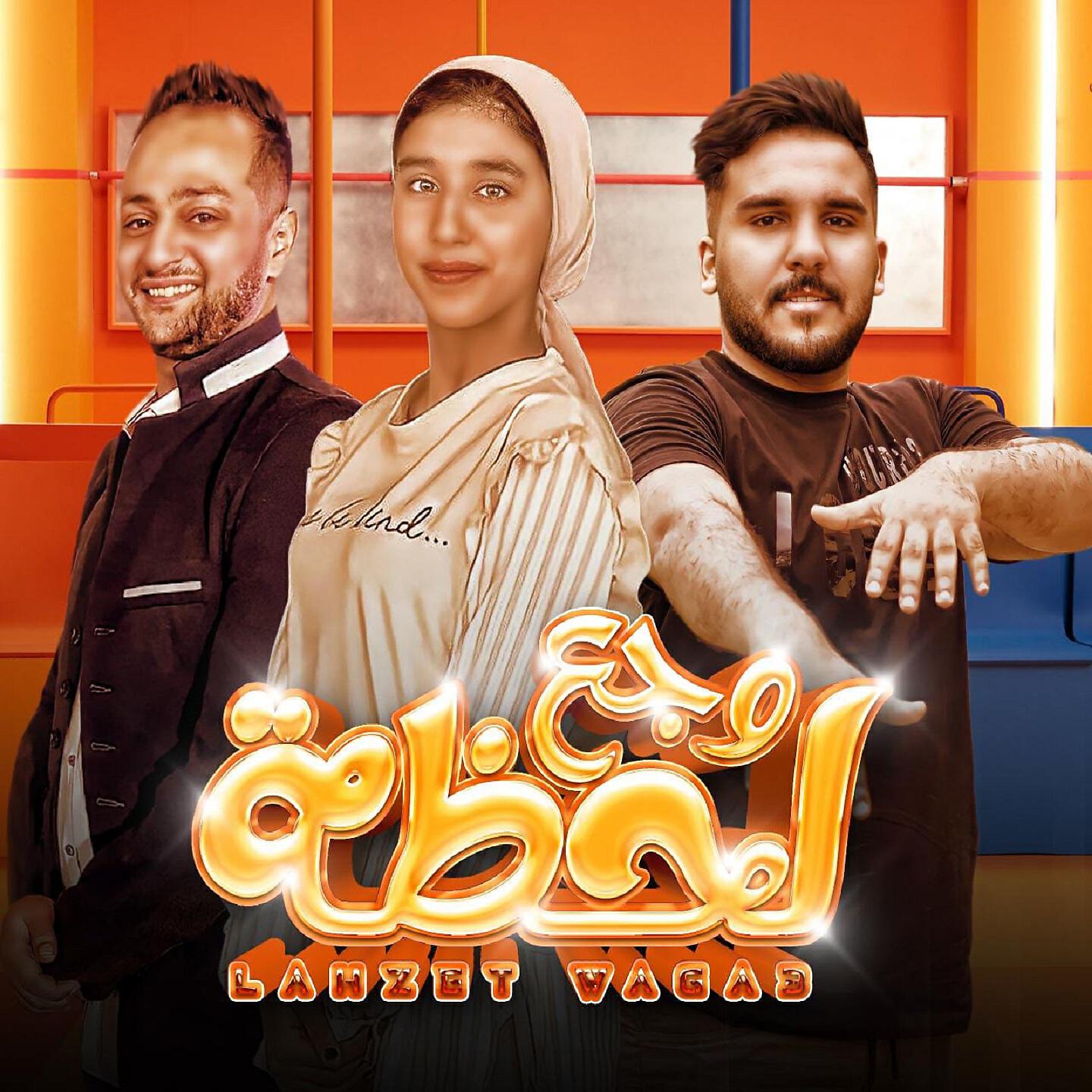 Релиз لحظة وجع
