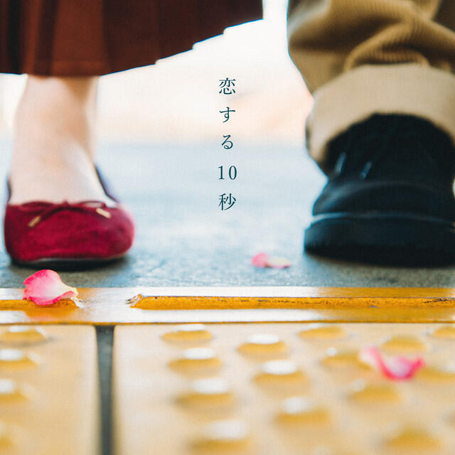 Релиз 恋する10秒