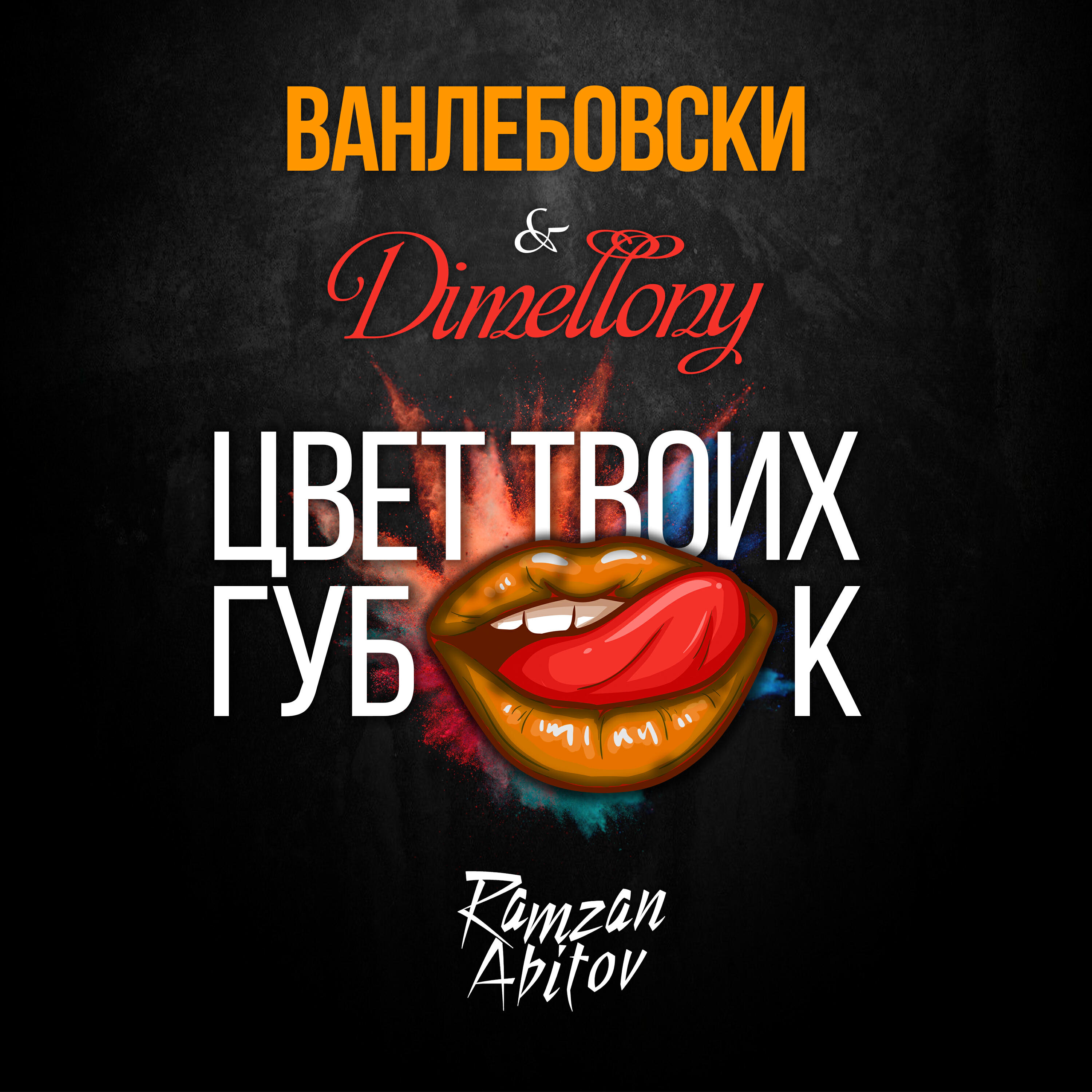 Релиз Цвет твоих губок