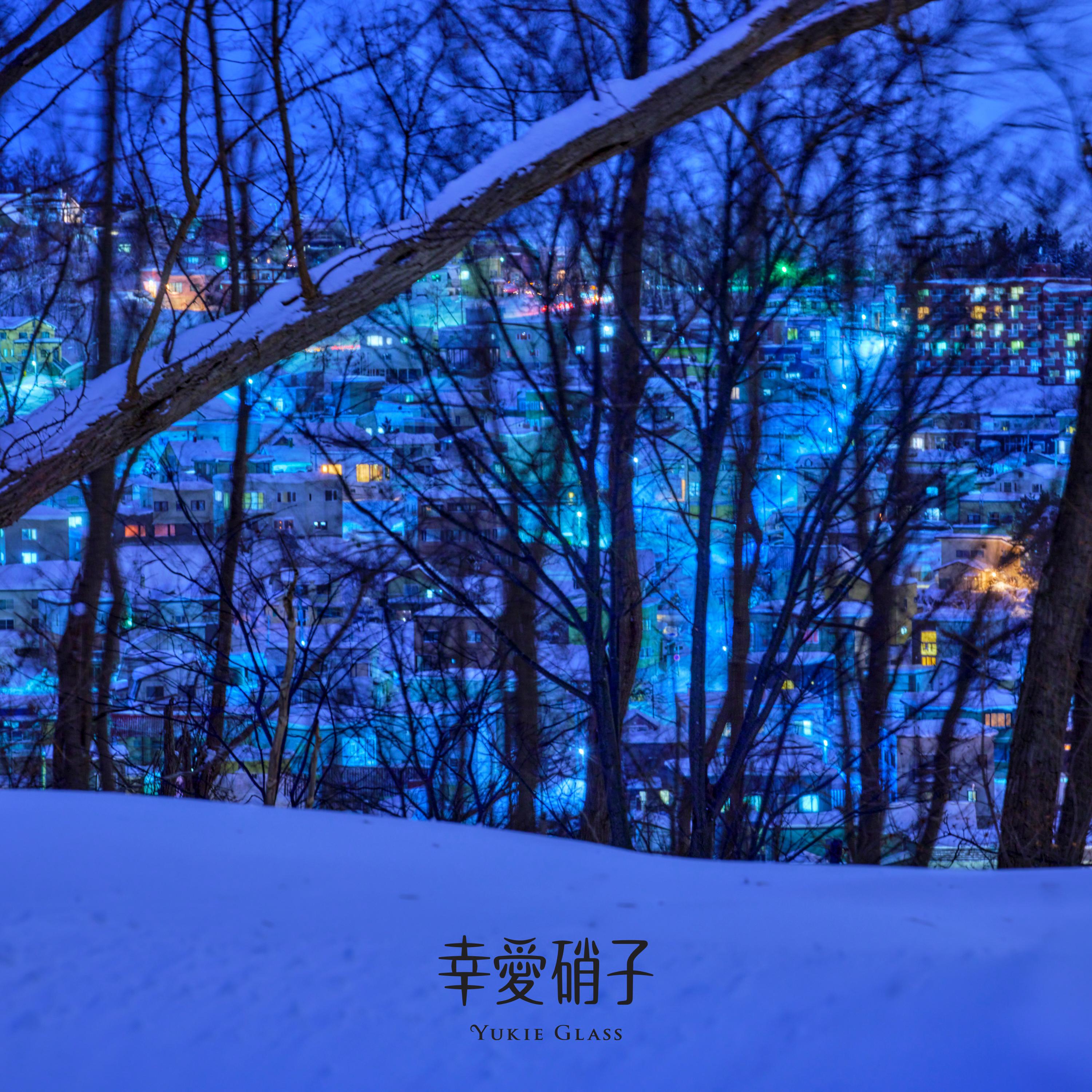 幸愛硝子