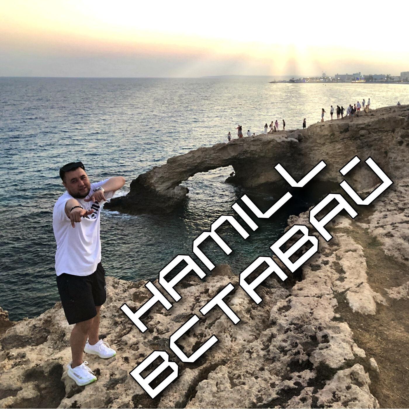 Постер альбома Вставай