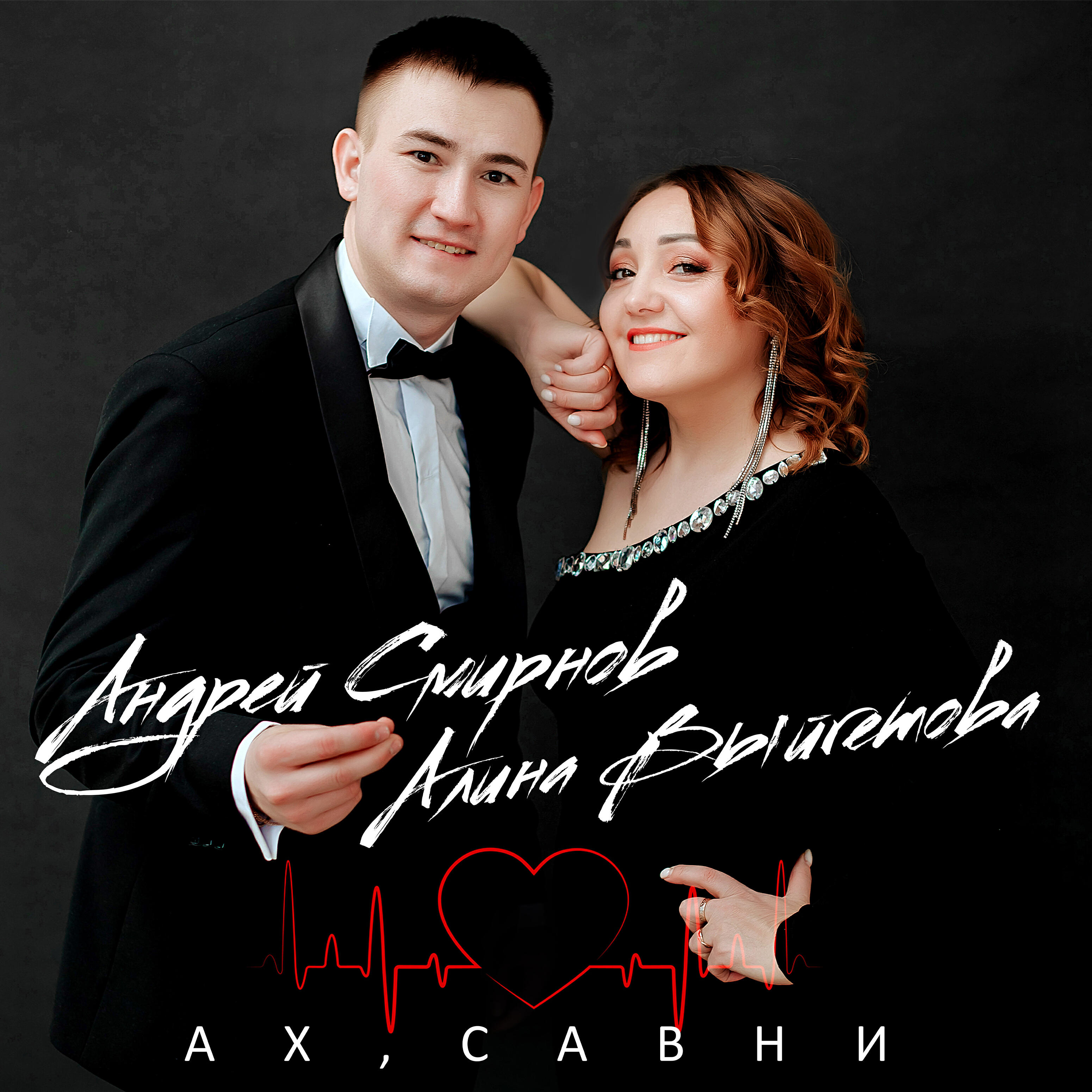 Релиз Ах, савни