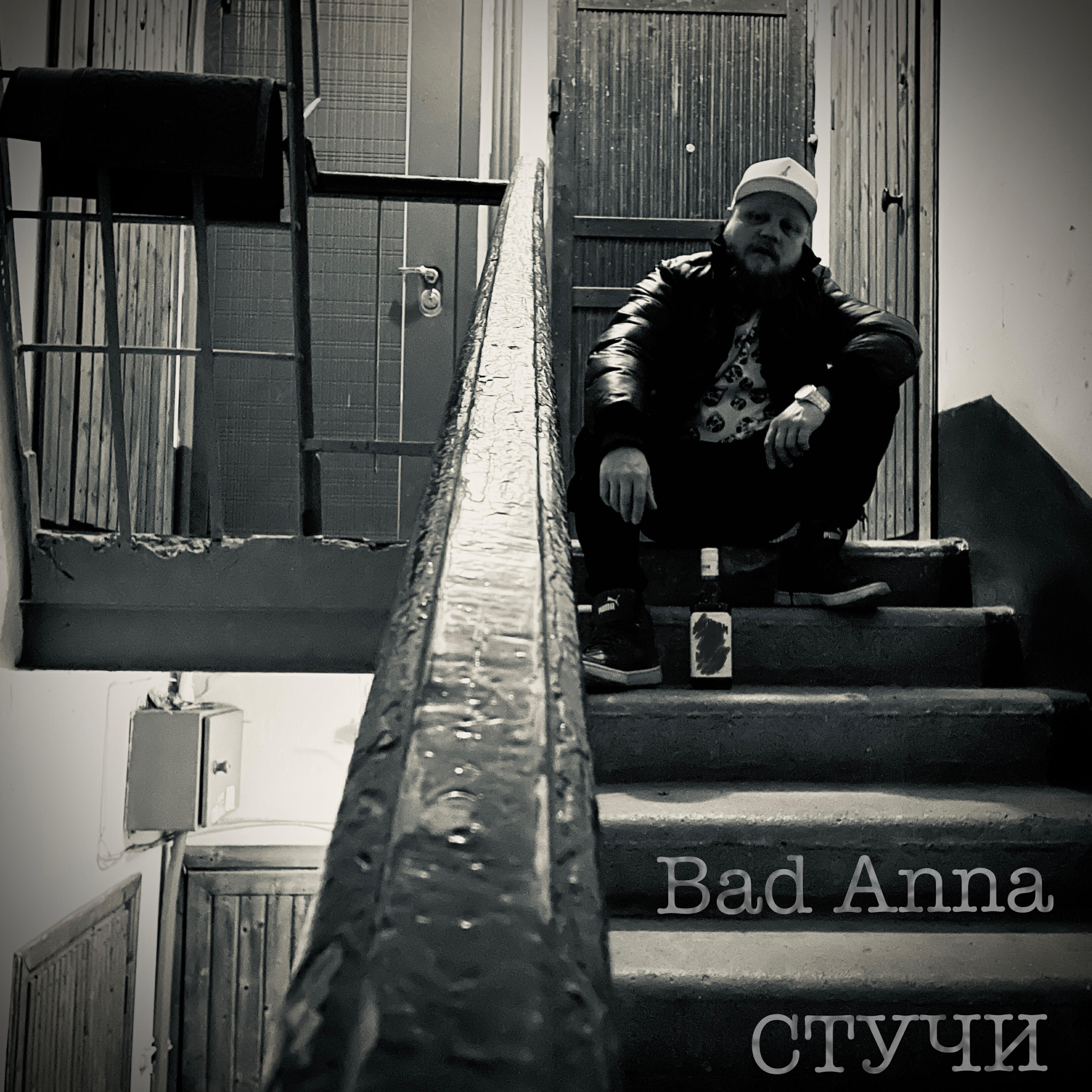 Релиз Стучи