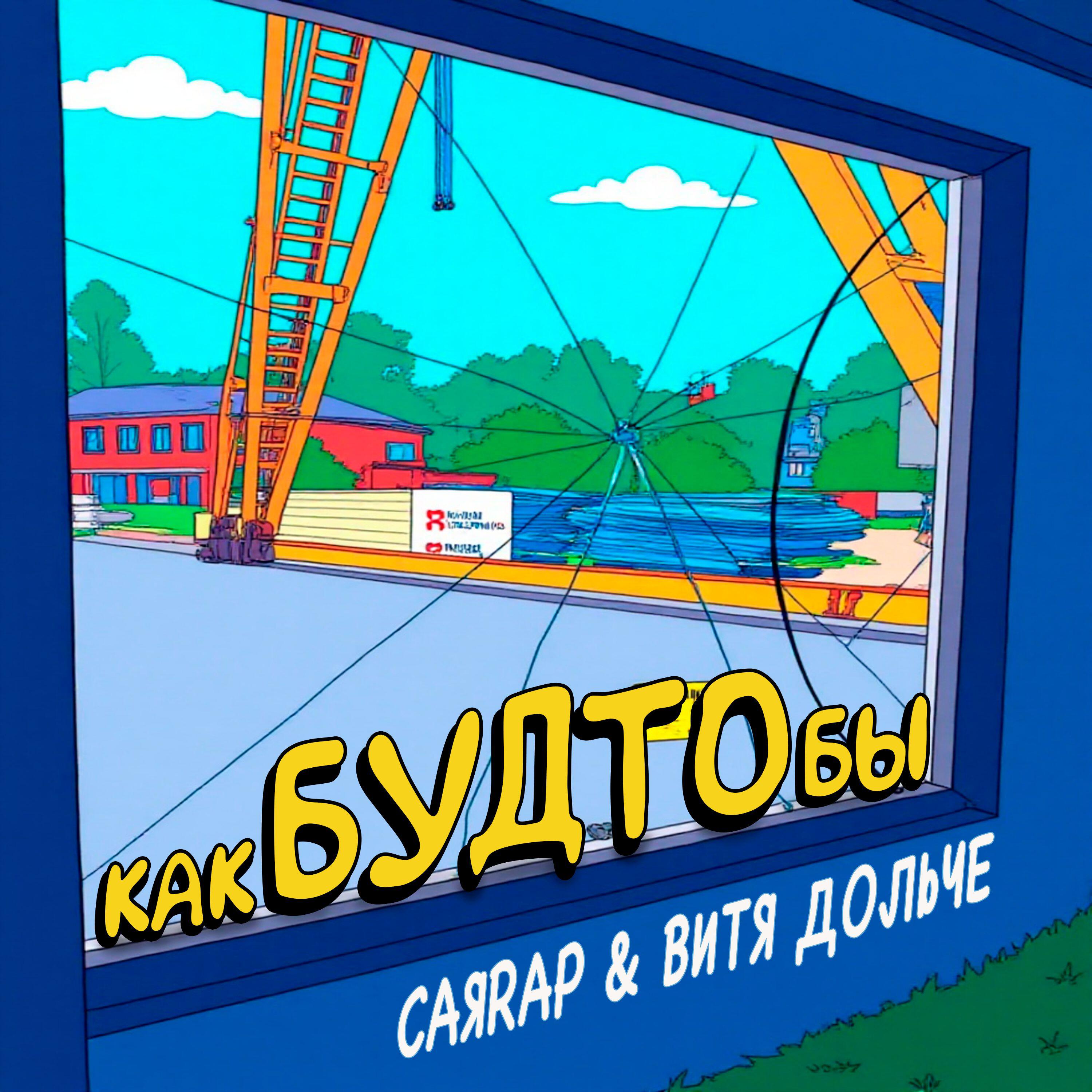 Релиз Как будто бы