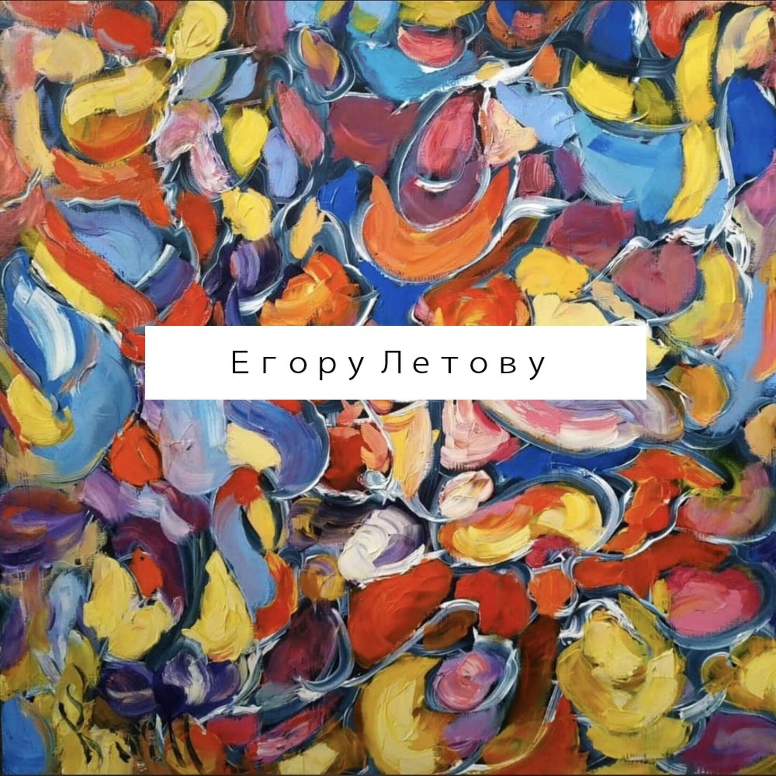 Постер альбома Егору Летову