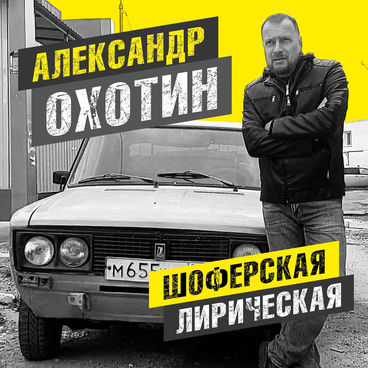 Релиз Шофёрская лирическая