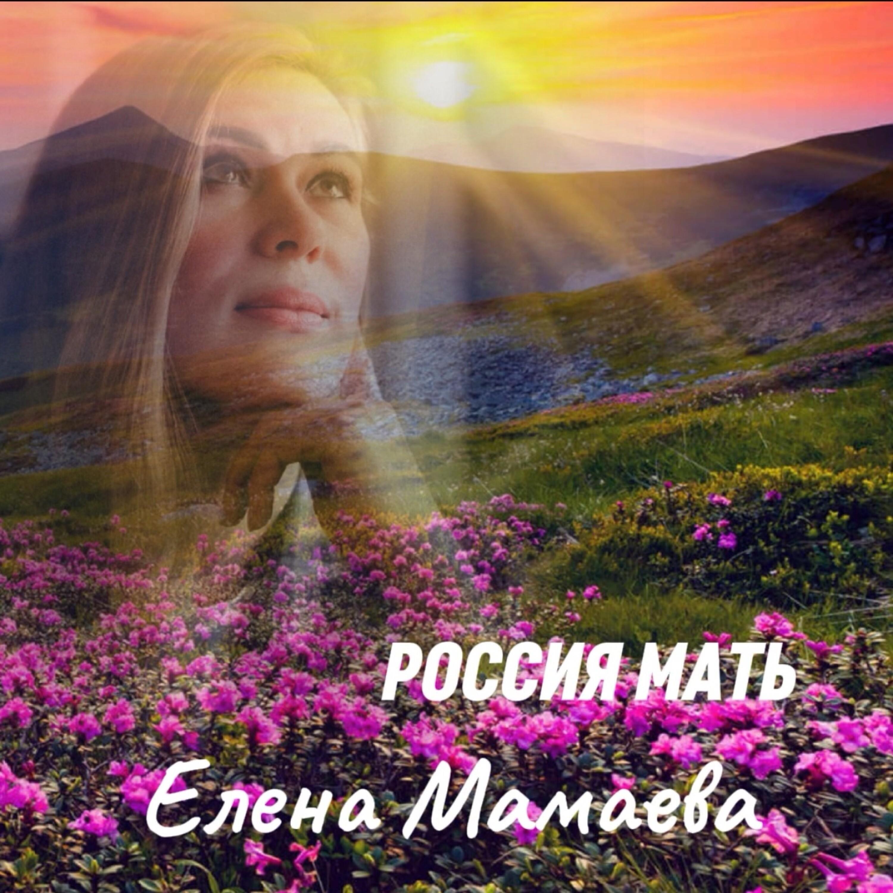 Релиз Россия мать