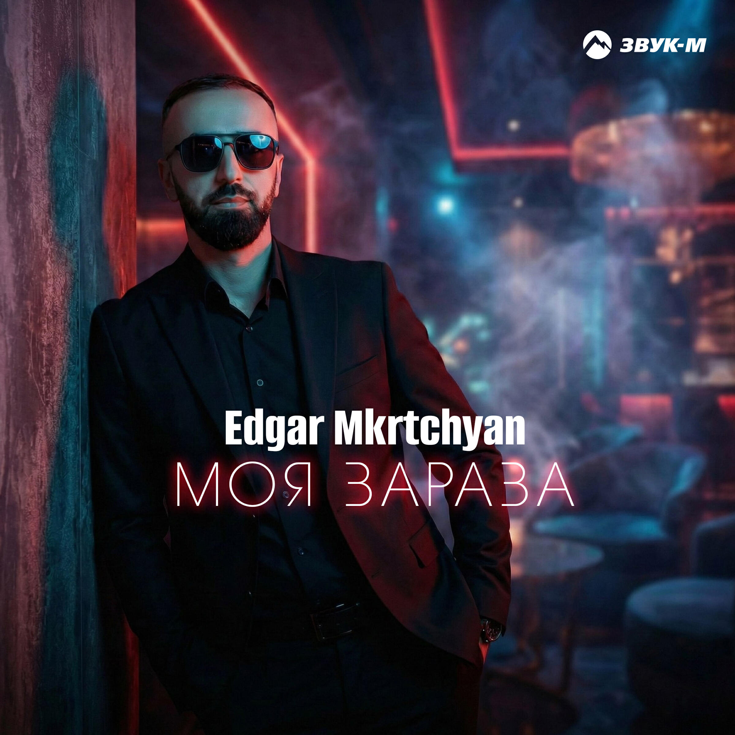 Релиз Моя зараза