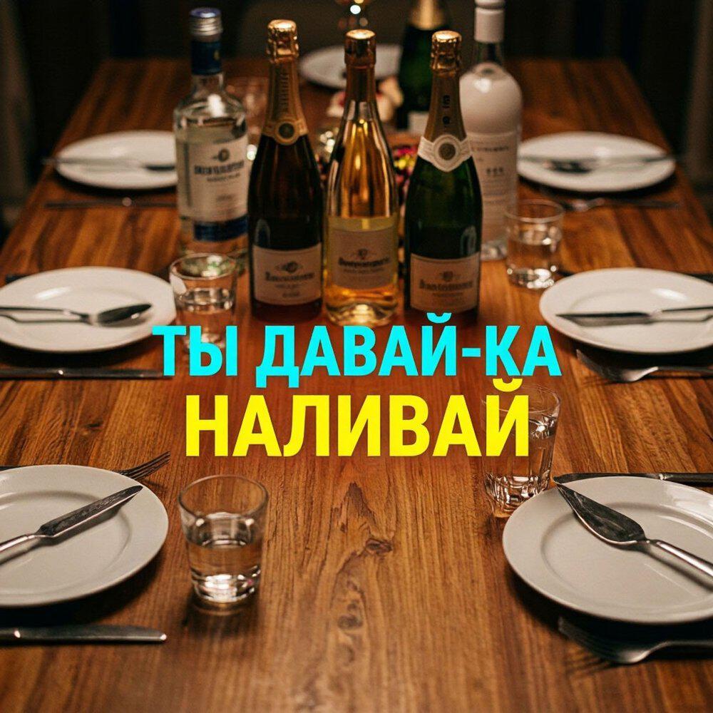 Релиз Ты давай-ка наливай