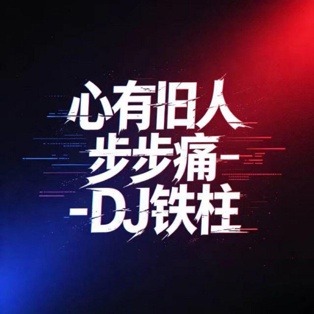 Релиз 心有旧人步步痛