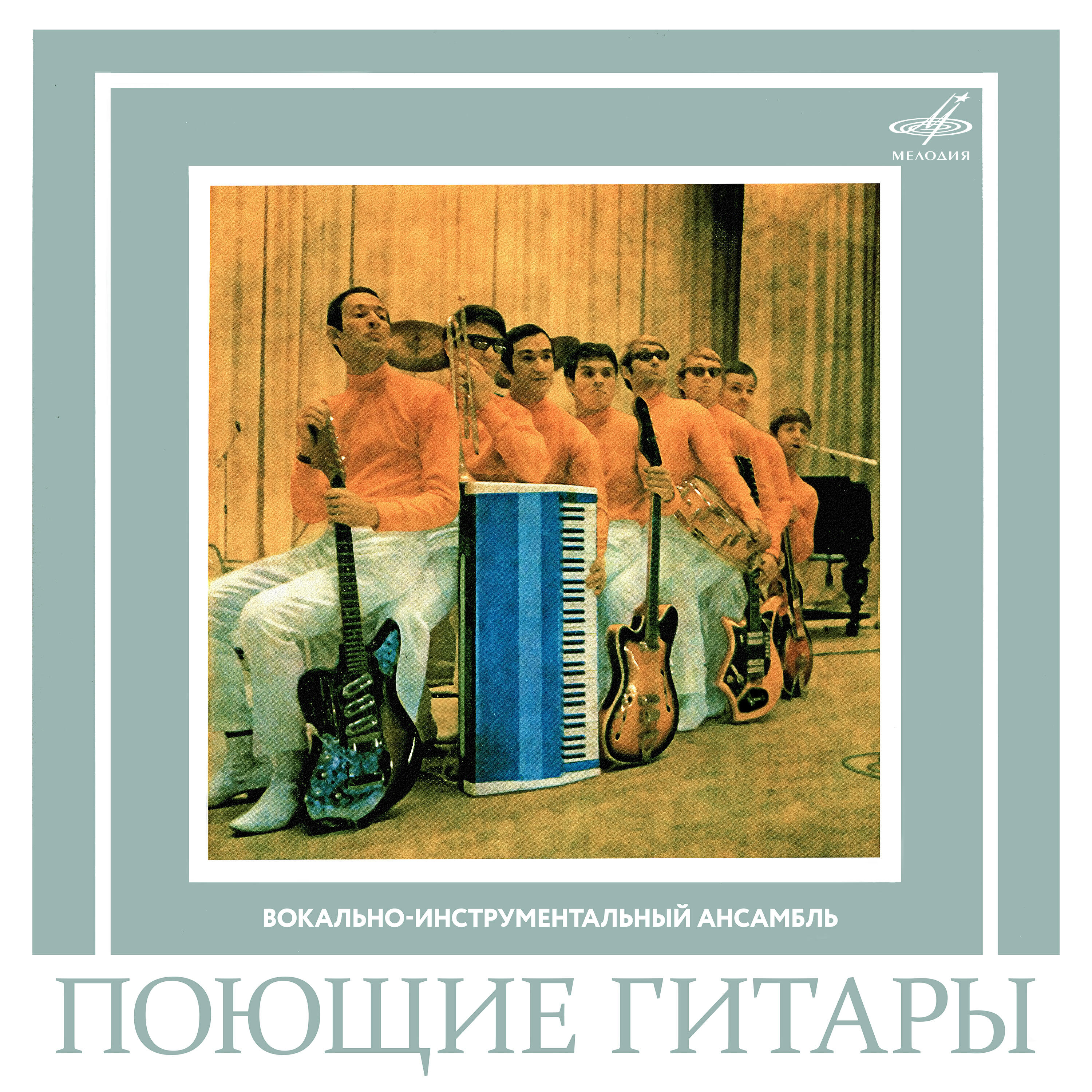 Релиз Вокально-инструментальный ансамбль "Поющие гитары"